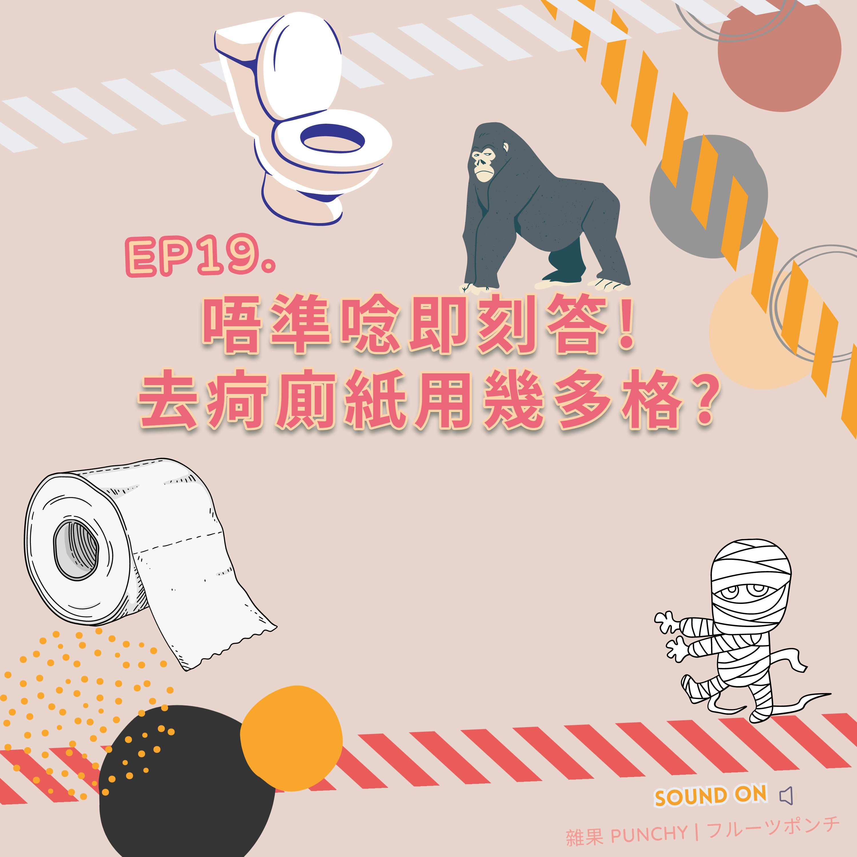EP21 - 唔準唸即刻答! 去疴廁紙用幾多格? episode artwork