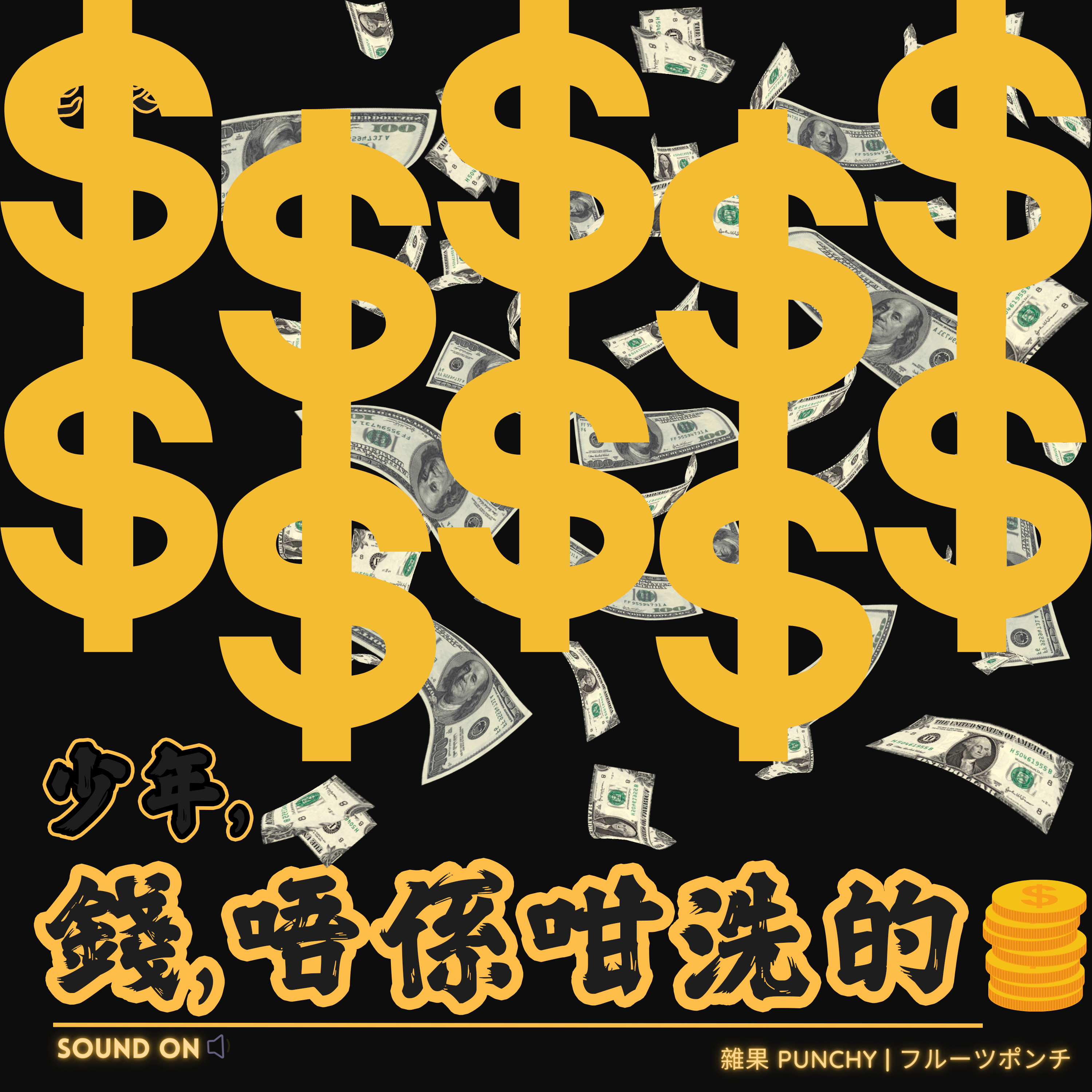 EP22 - 少年，錢唔係咁洗的 episode artwork