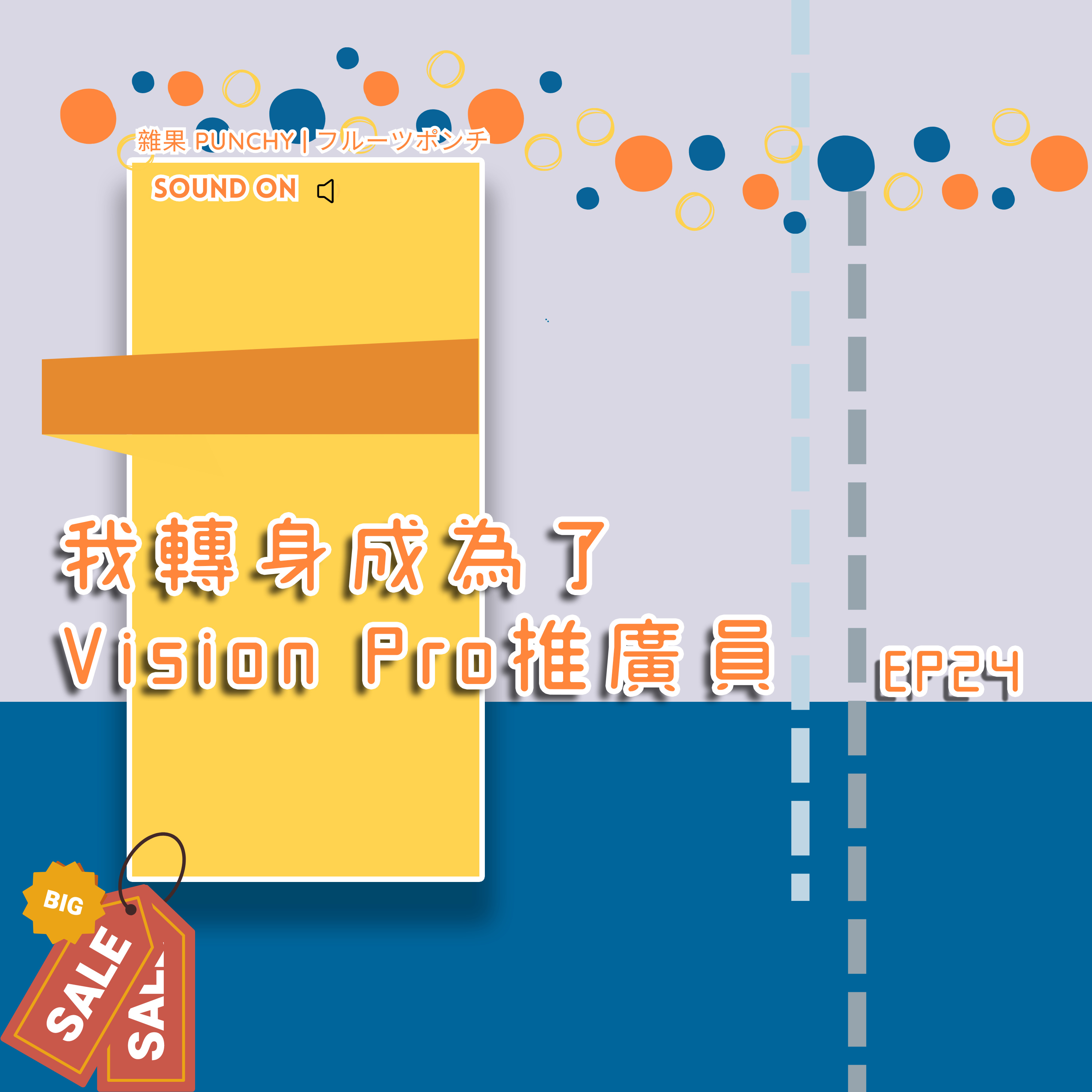 EP24 - 我轉身成為了Vision Pro推廣員 episode artwork
