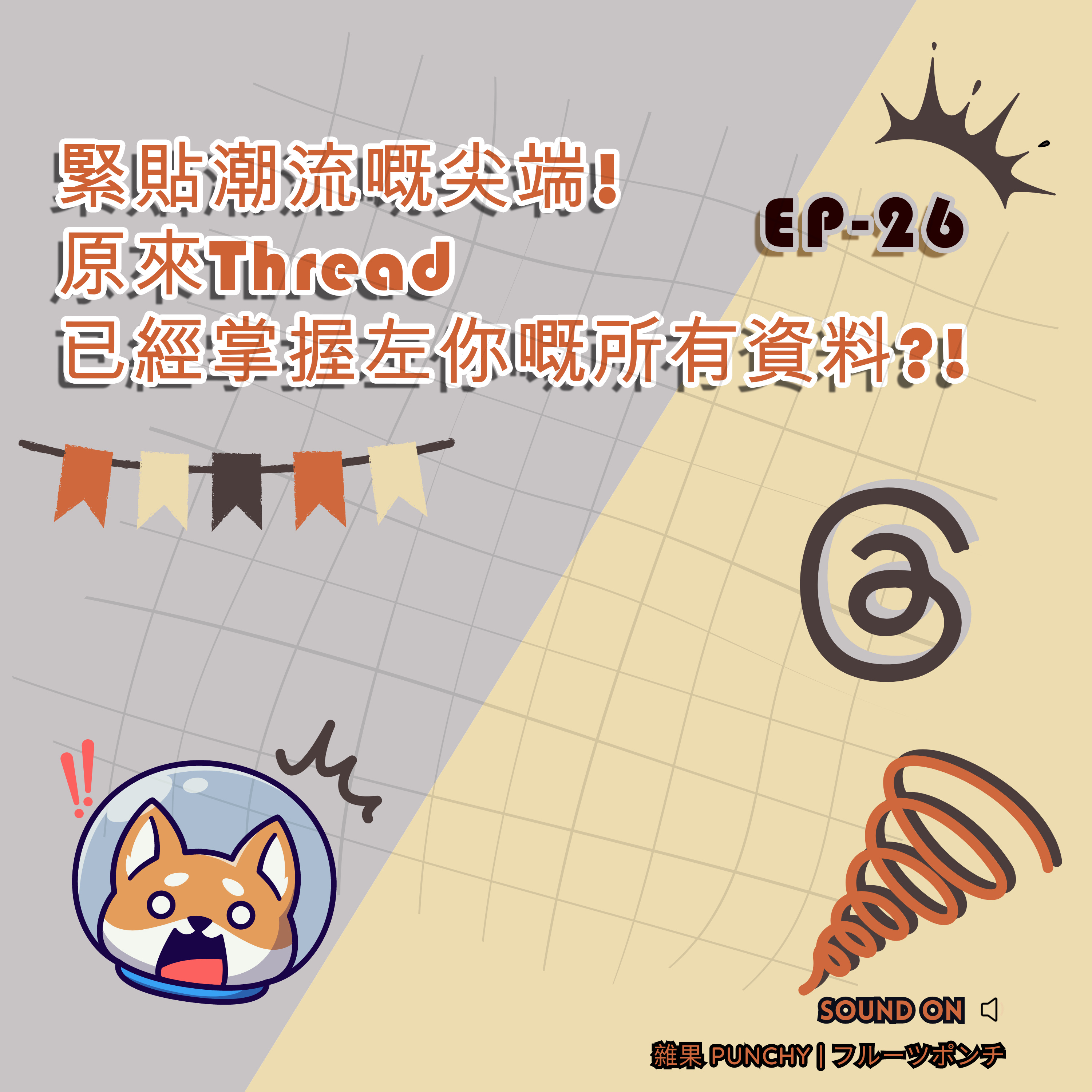 EP26 - 跟帖潮流嘅尖端! 原來Thread已經掌握左你嘅所有資料?! episode artwork