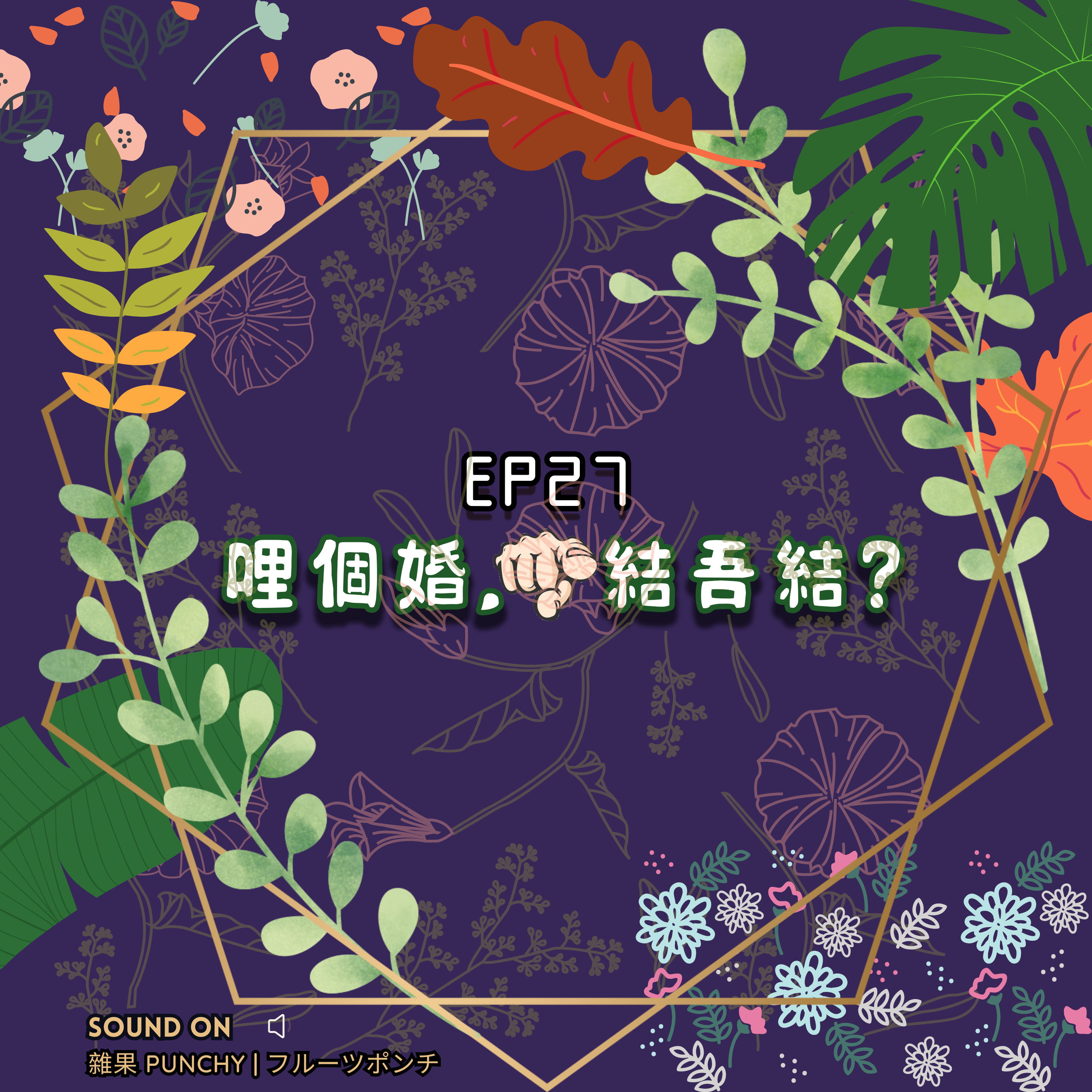 EP27 - 呢個婚，你結唔結?💍💎 episode artwork