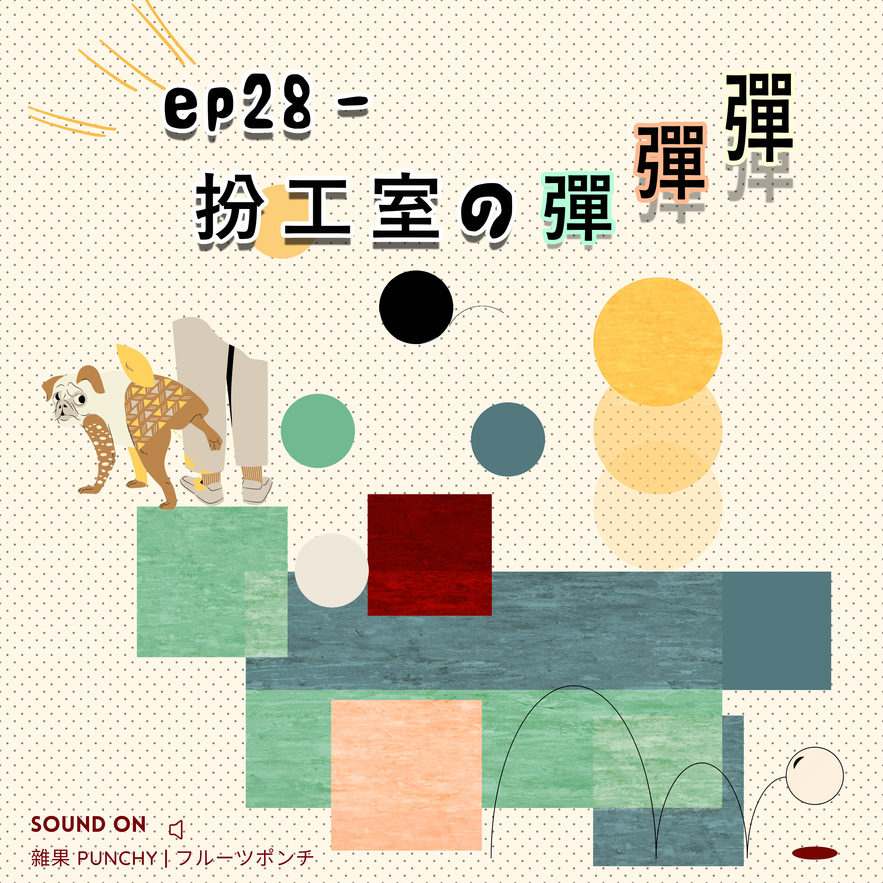EP28 - 扮工室之彈彈彈💼🧘🏻‍♂| 竟然請到Johnny Depp黎公司Busking?!🎸🥁 episode artwork