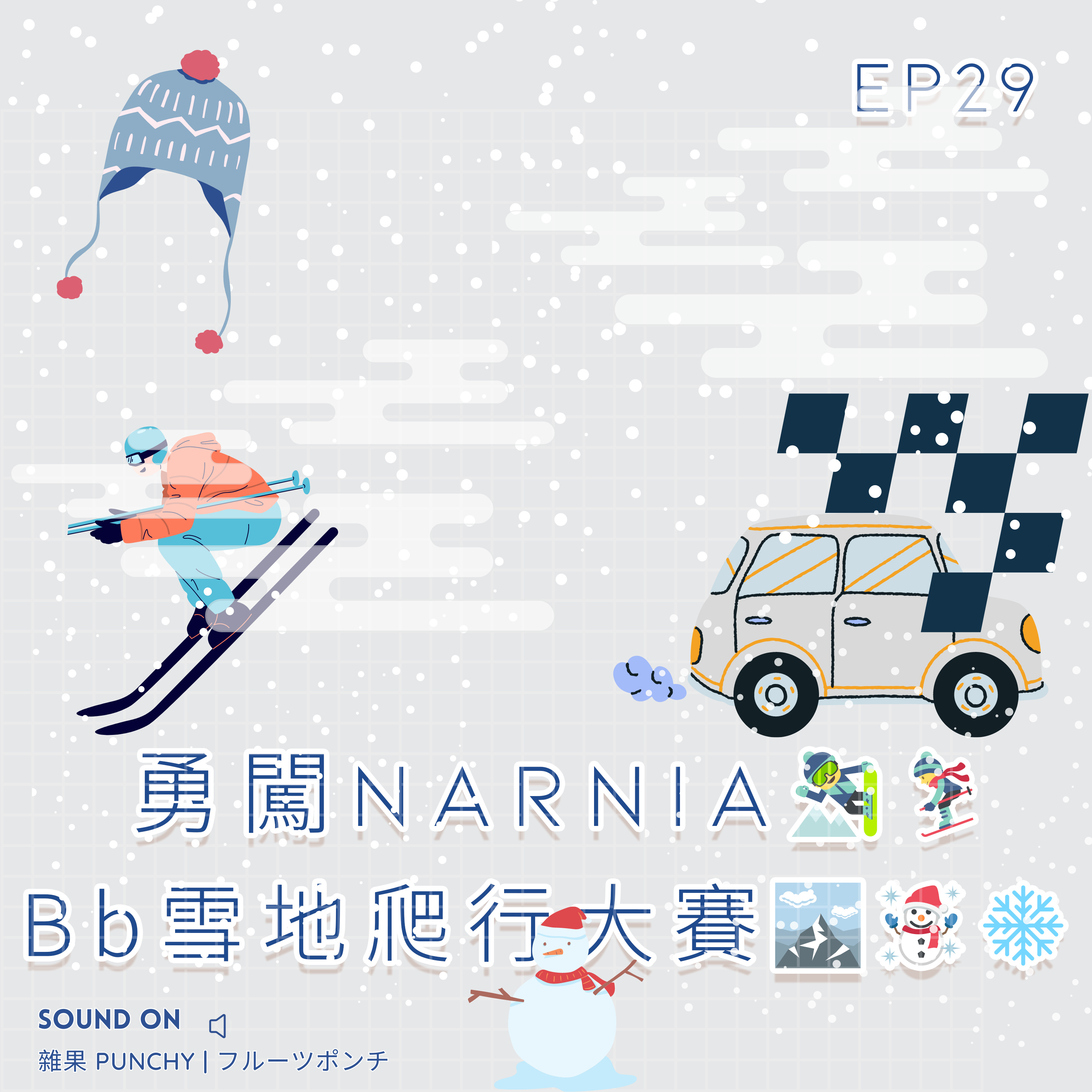 EP29 - 勇闖Narnia⛷🏂🏻 | BB雪地爬行大賽☃❄  episode artwork