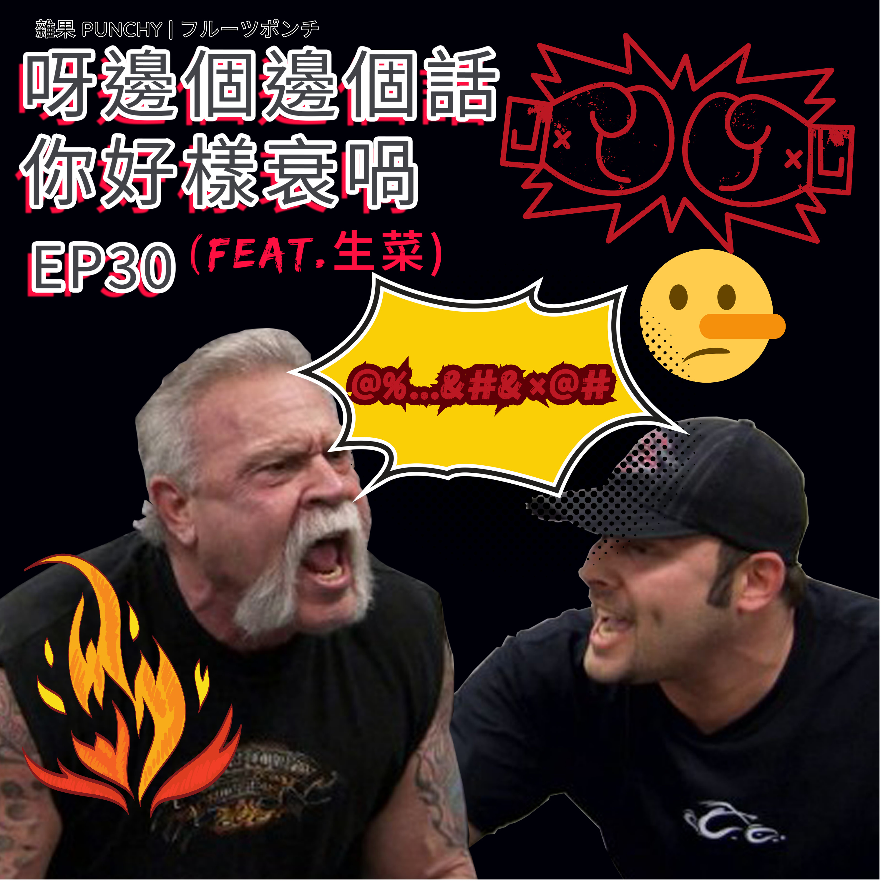 EP30 - 呀邊個邊個話你好樣衰喎🙈 feat.生菜  episode artwork
