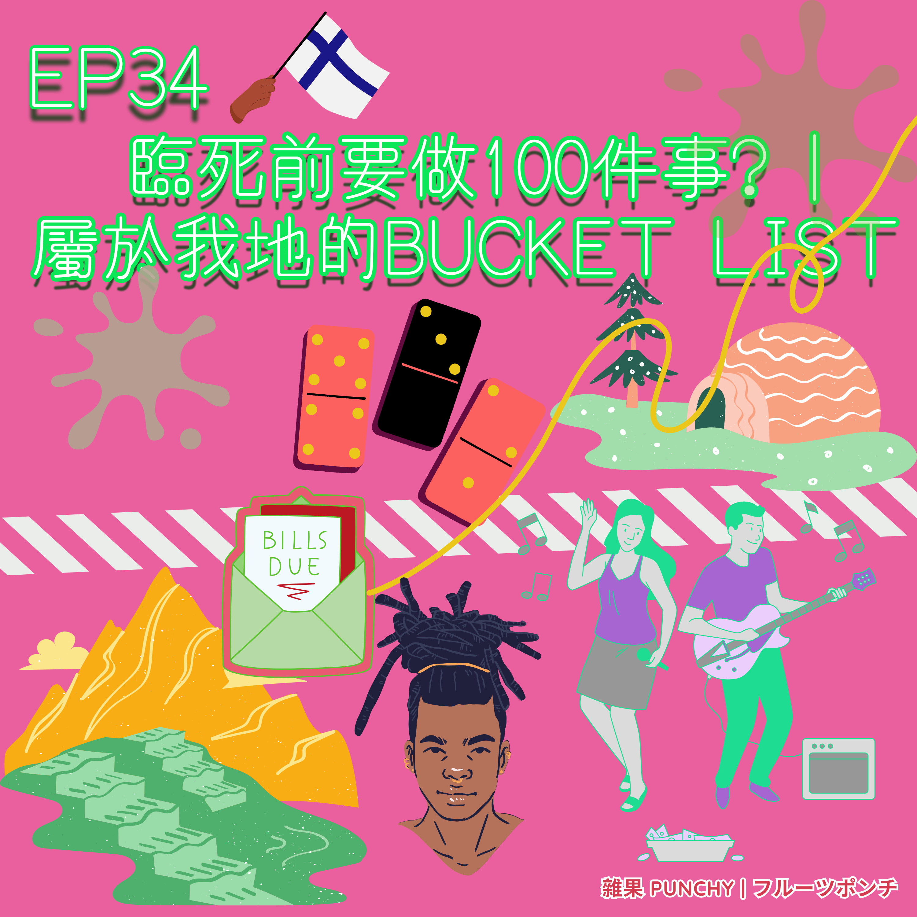 EP34 - 臨死前要做100💯件事? | 屬於我地嘅BUCKET LIST📄📋 episode artwork
