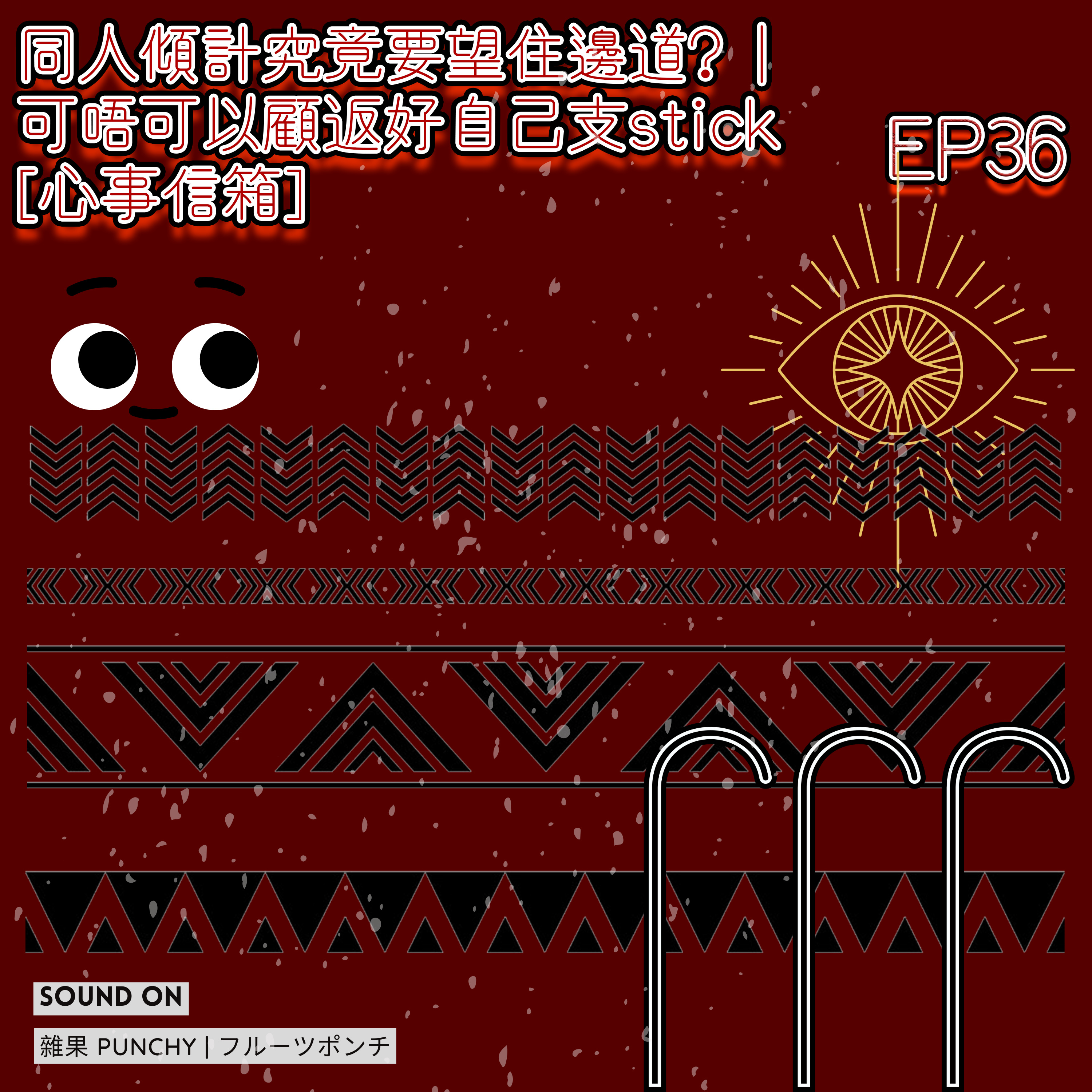 EP36 - 同人傾計究竟要望住啲乜?👀 | [心事信箱] 可唔可以顧返好自己支stick🍢 episode artwork