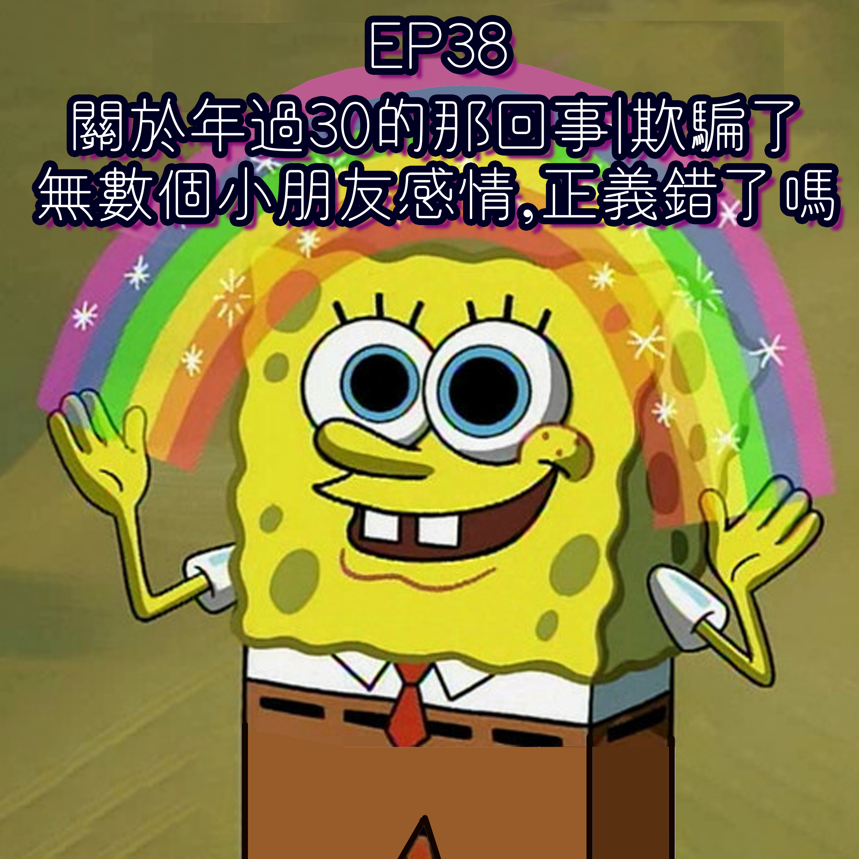 EP38 - 關於年過30的那回事👴🏻 | 欺騙了無數個小朋友感情🌈,正義錯了嗎💲  episode artwork