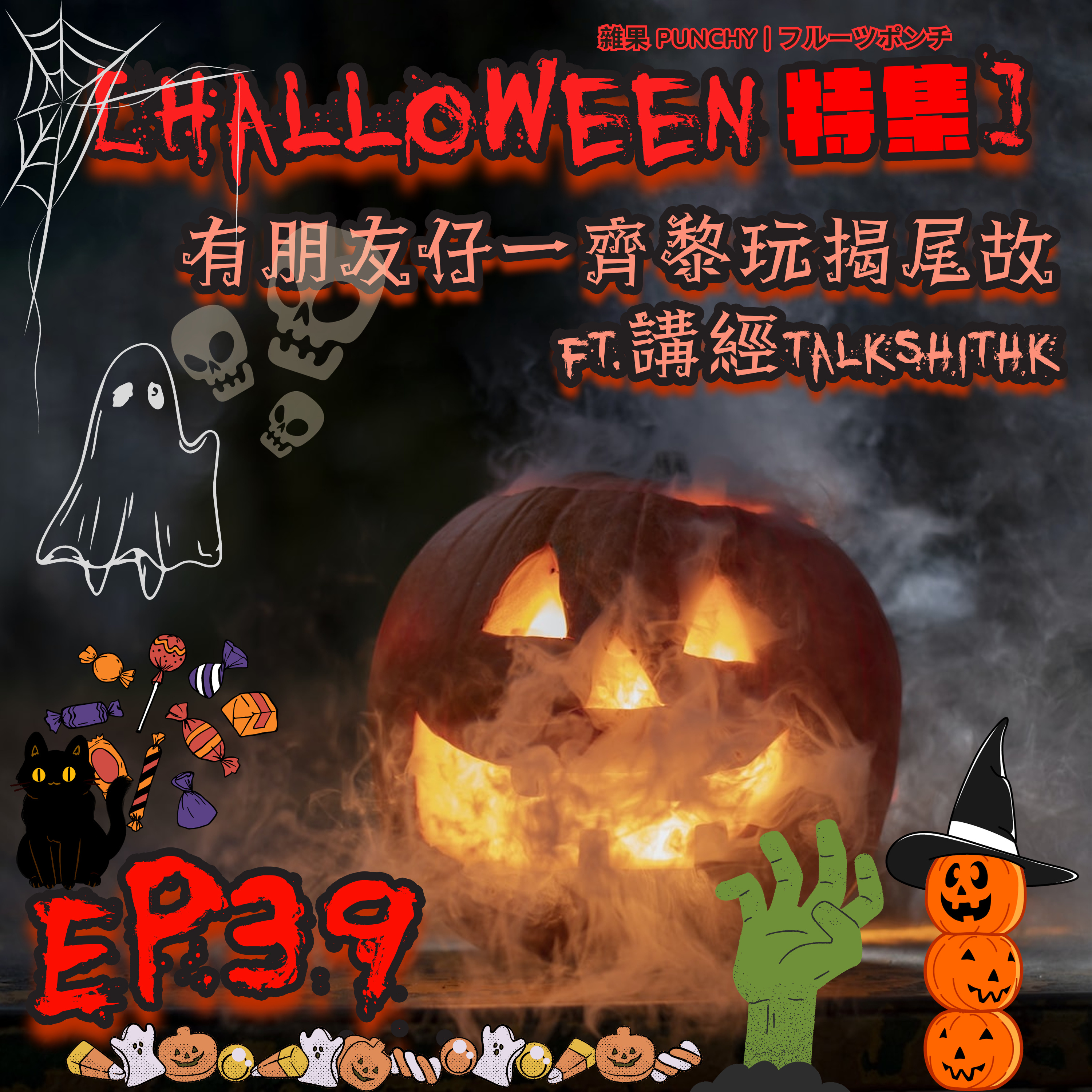 EP39 - [Halloween特輯]🎃 有朋友仔一齊黎玩歇尾故💀 ft. 講經talkshithk episode artwork