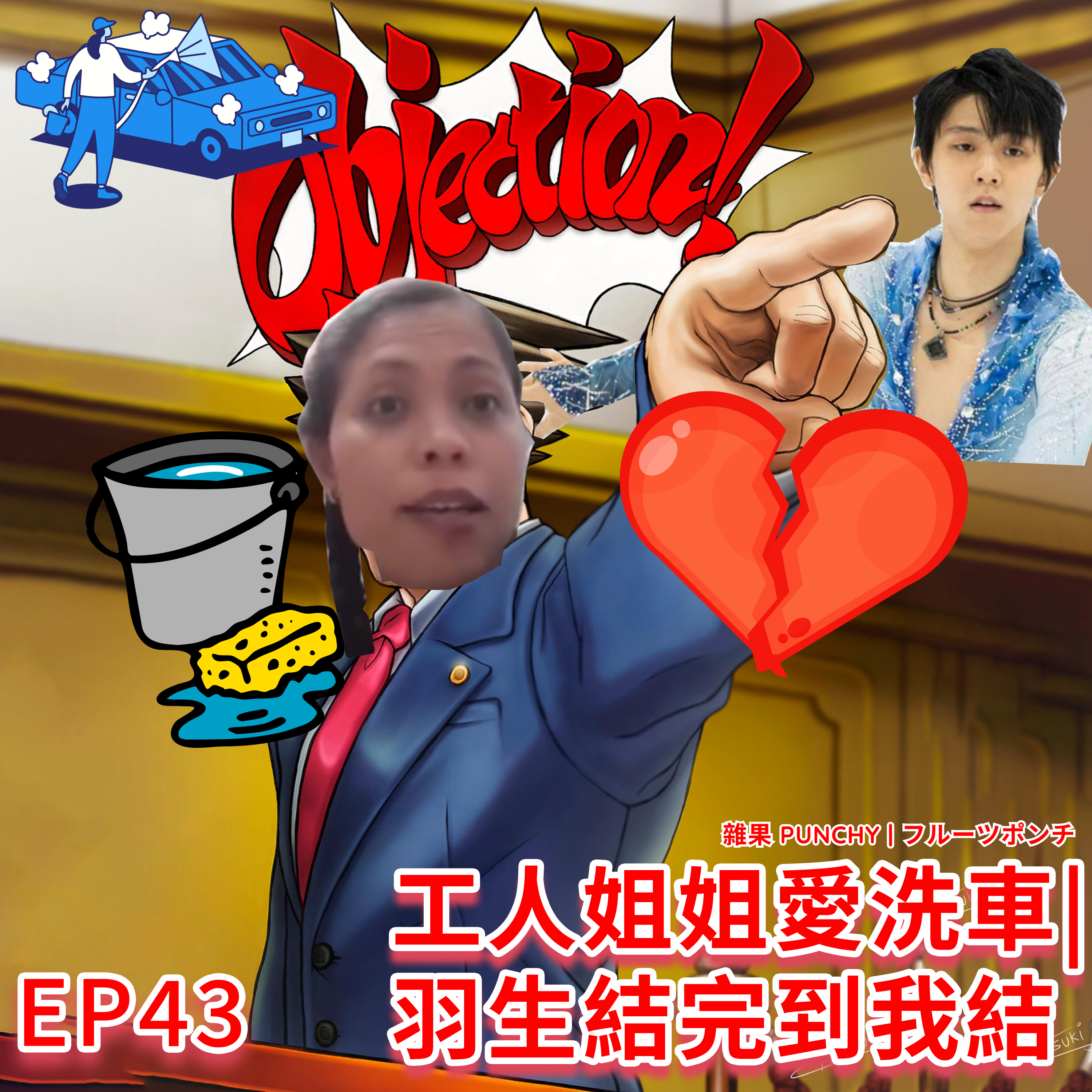 EP43 - 工人姐姐愛洗車🚗, 羽生結完到我結👰 episode artwork