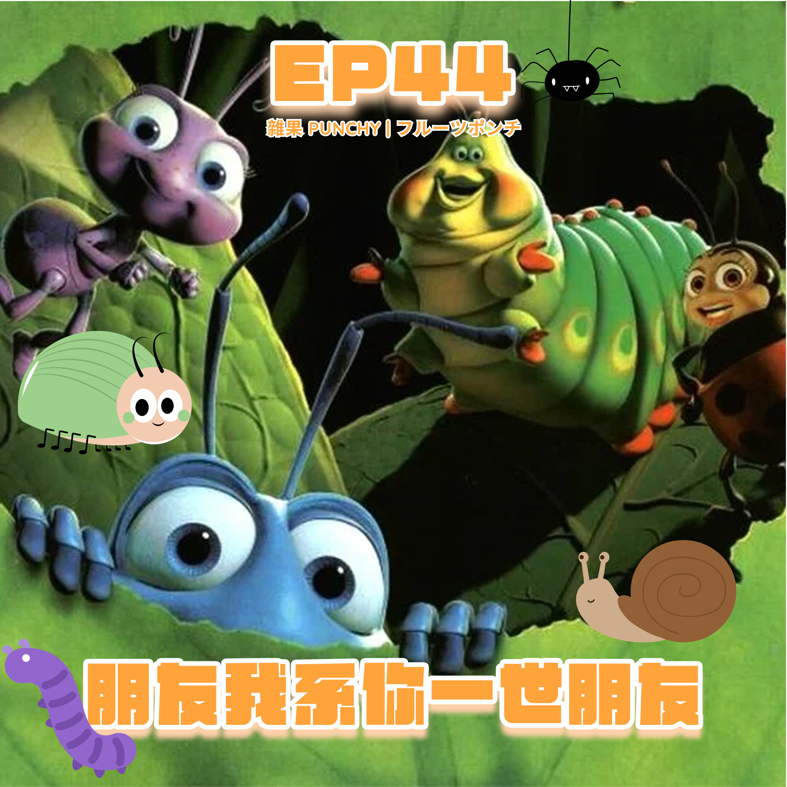 EP44 - 朋友我系你一世朋友🐛 episode artwork