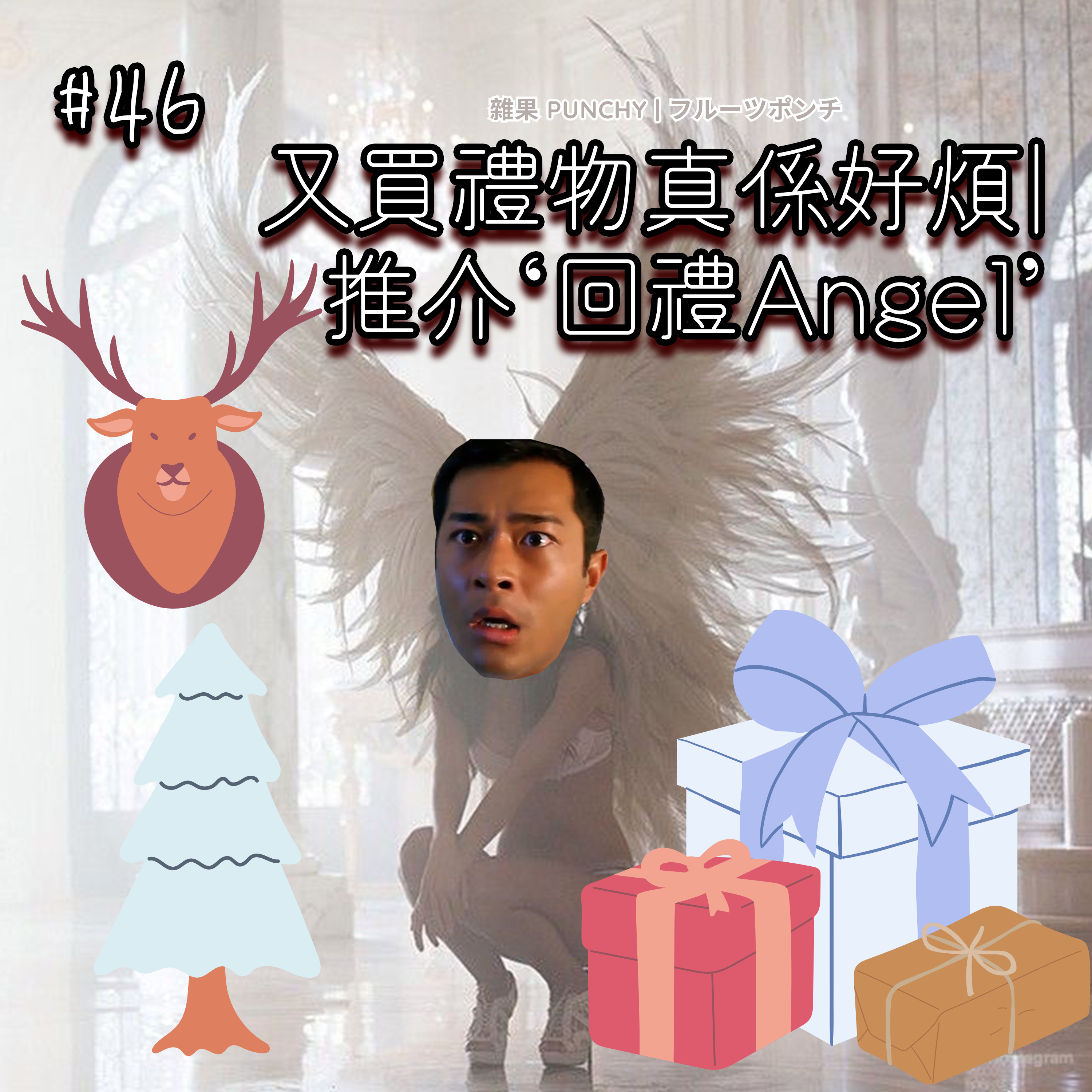 EP46 - 又買禮物真係好煩😡 | 推介 ‘回禮Angel👼🏻’ episode artwork
