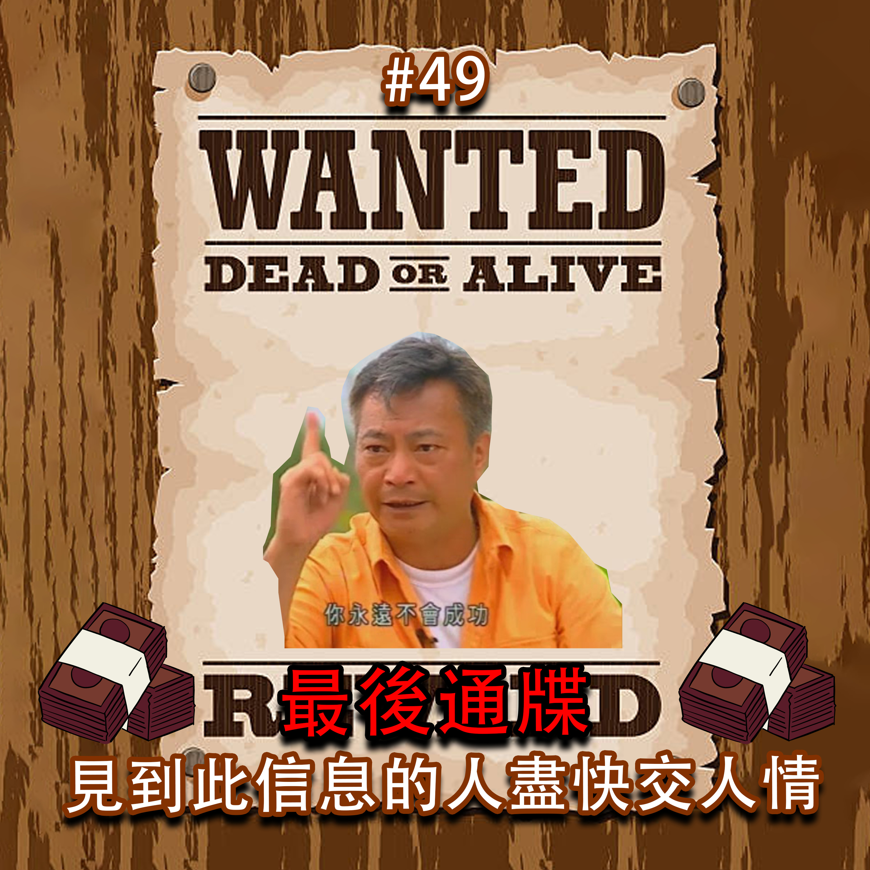 EP49 - 最後通牒🚨🚨!!見到此信息的人盡快交人情🙄 episode artwork