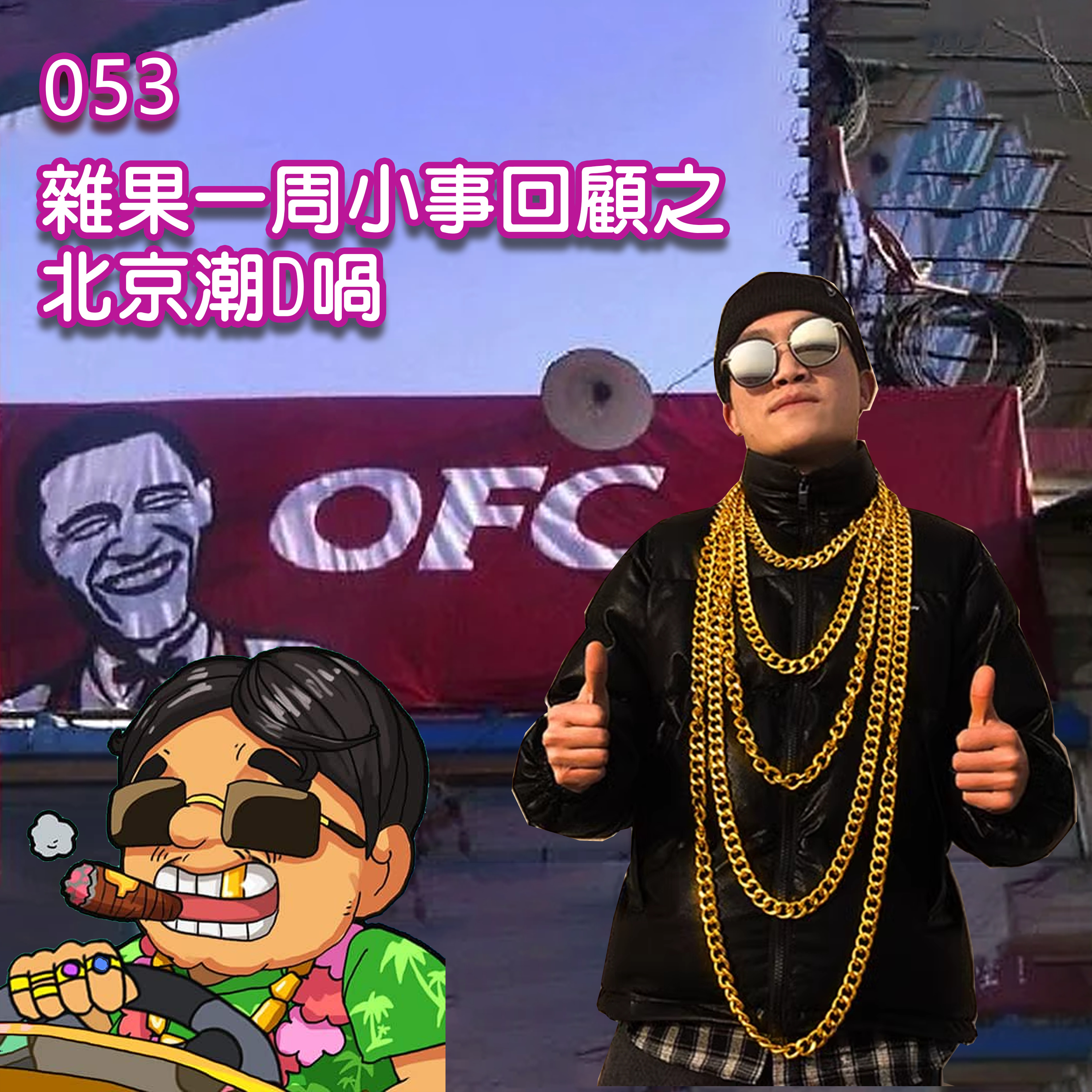EP53 - 雜果一周小事回顧之北京潮啲喎🤸🏻‍♂️🤸🏻‍♂️ episode artwork