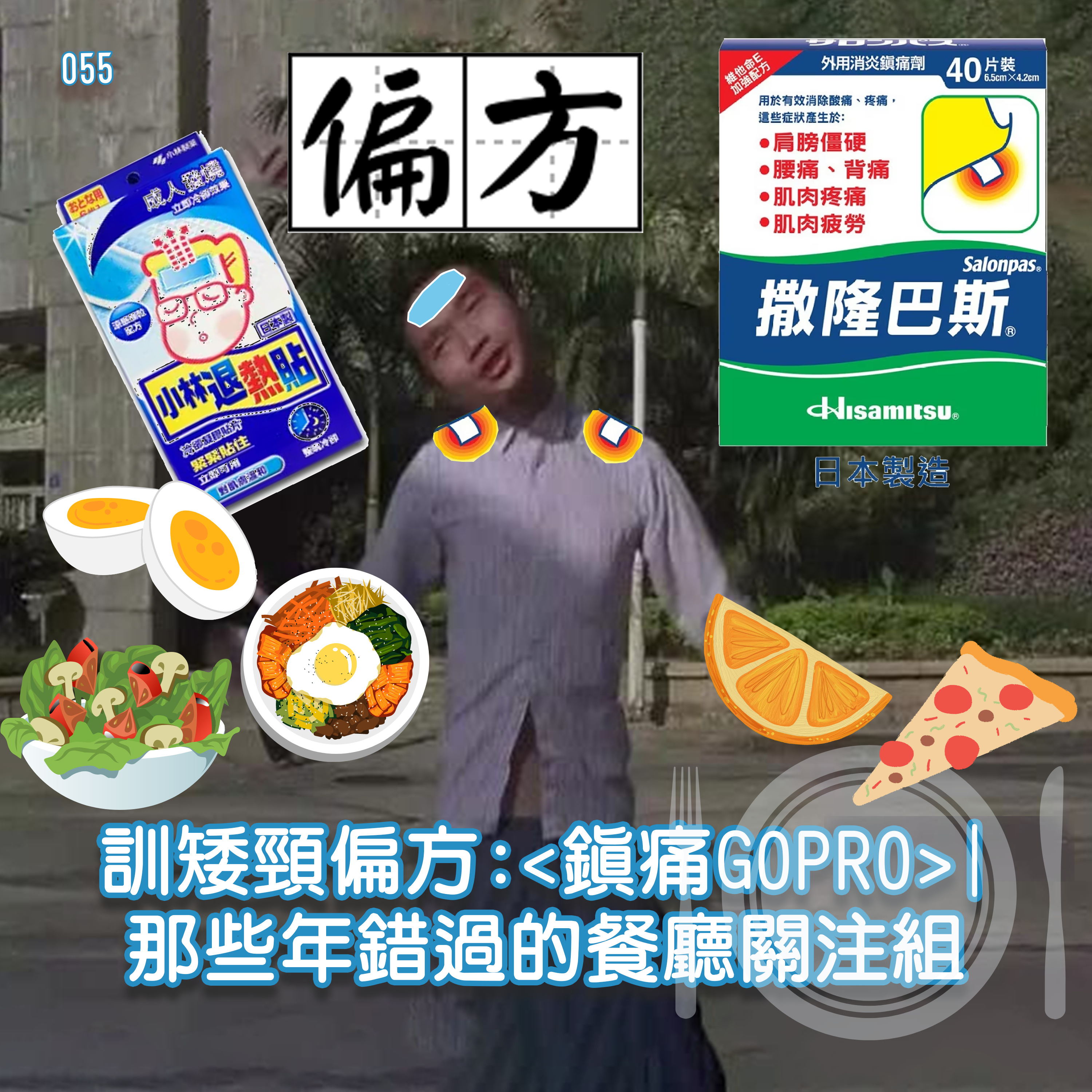 EP55 - 訓矮頸偏方<鎮痛GOPRO>💊🏥 | 那些年錯過的餐廳關注組🍕🥐🍜🍔 episode artwork