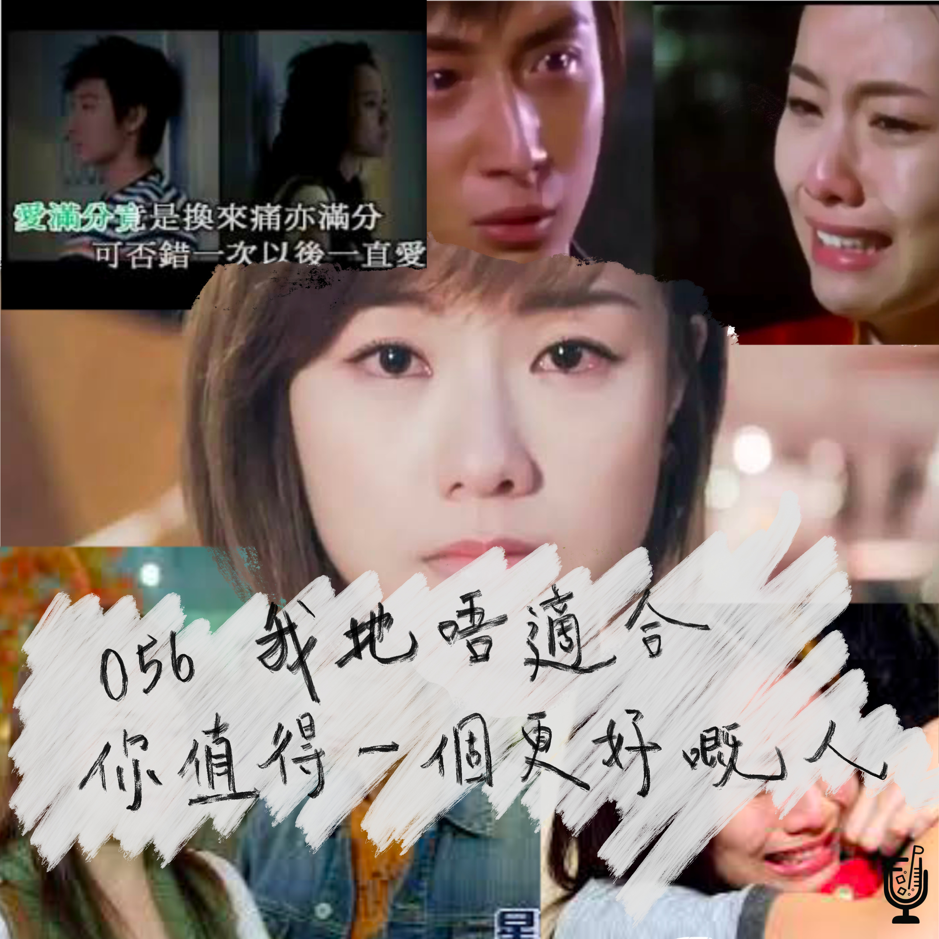 EP56 - 我地唔適合，你值得一個更好嘅人👥🙊💔😿 episode artwork