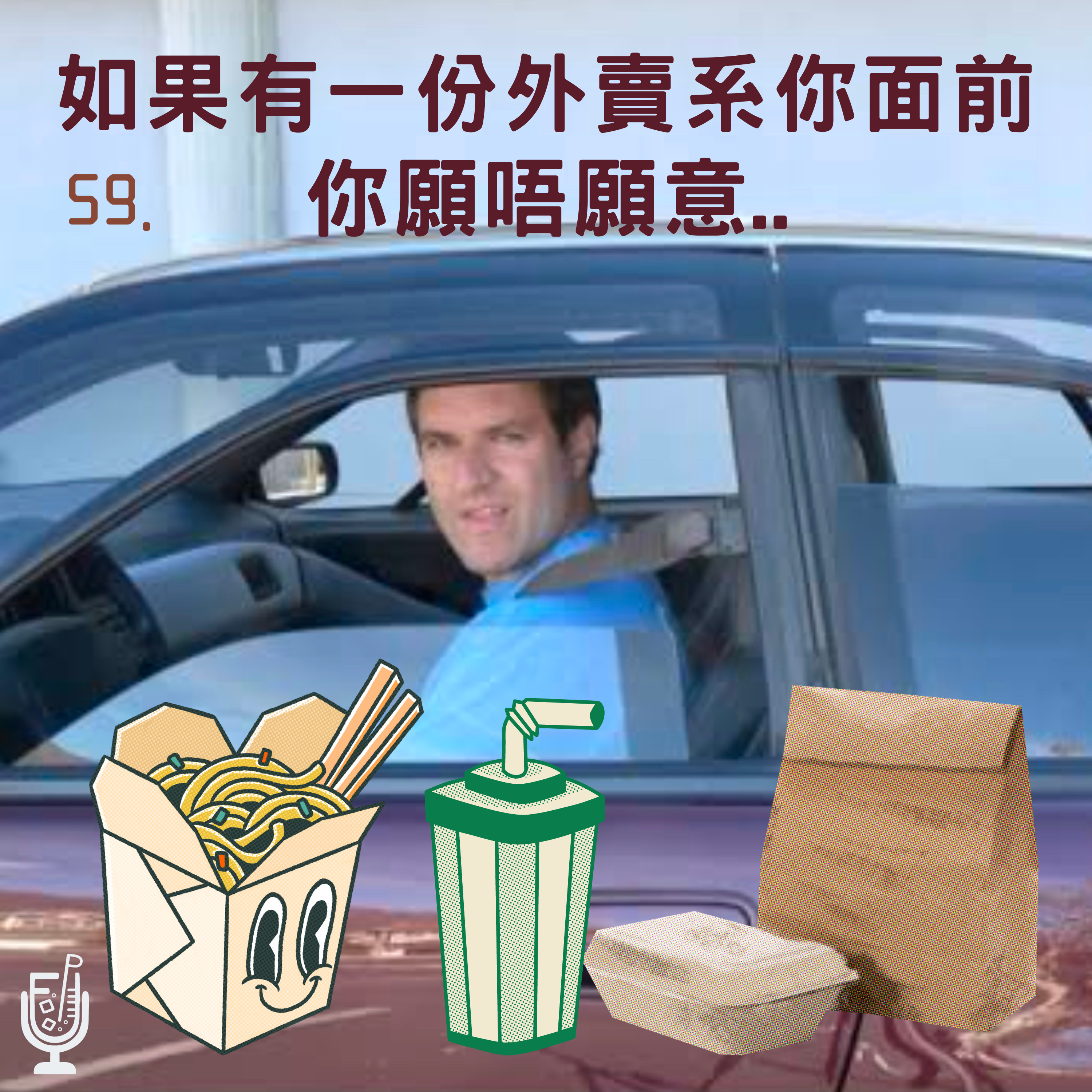 EP59 - 如果有一份外賣系你面前,你願唔願意...🍔🥪🥗 episode artwork