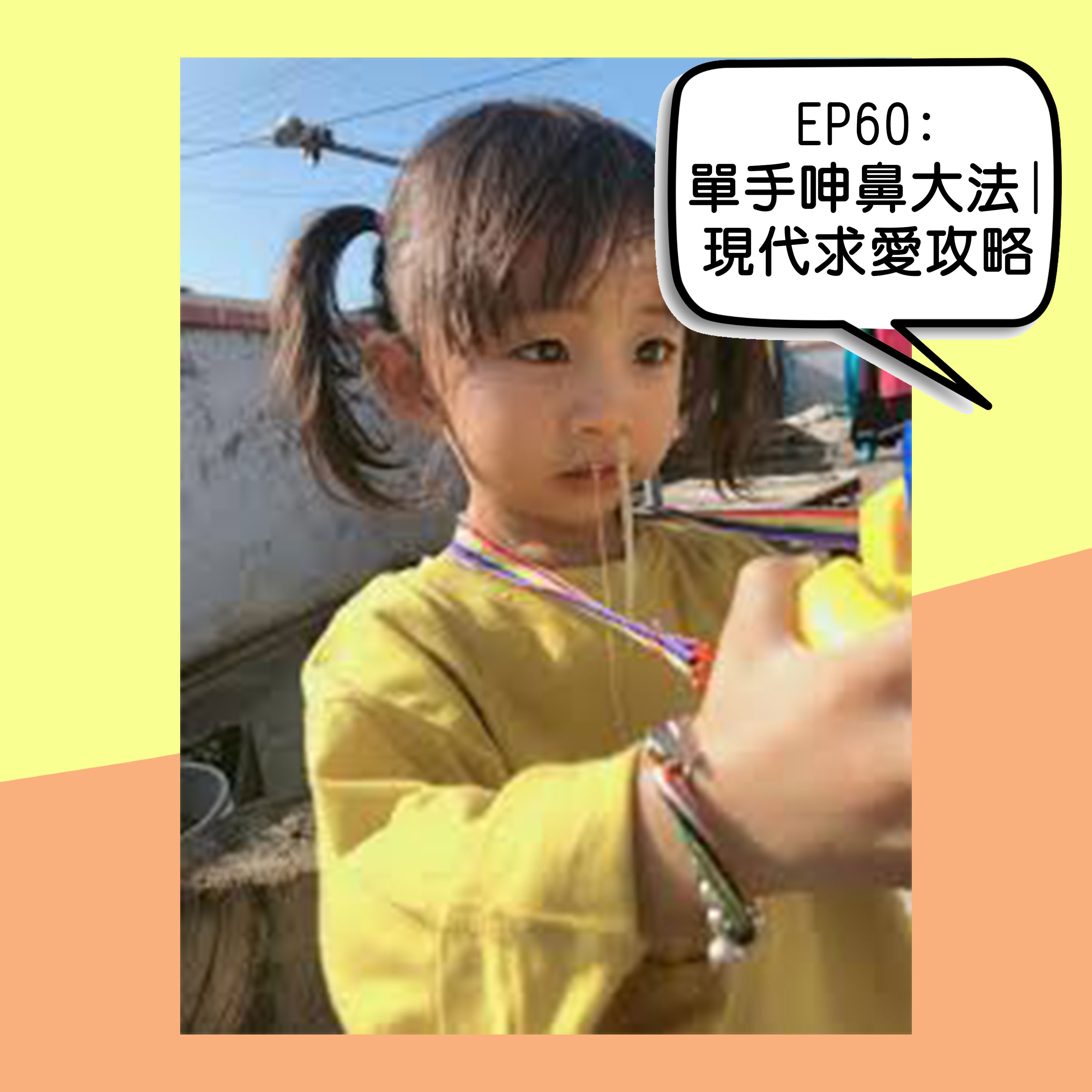 EP60 - 單手呻鼻大法👃 | 現代求愛攻略💌 episode artwork