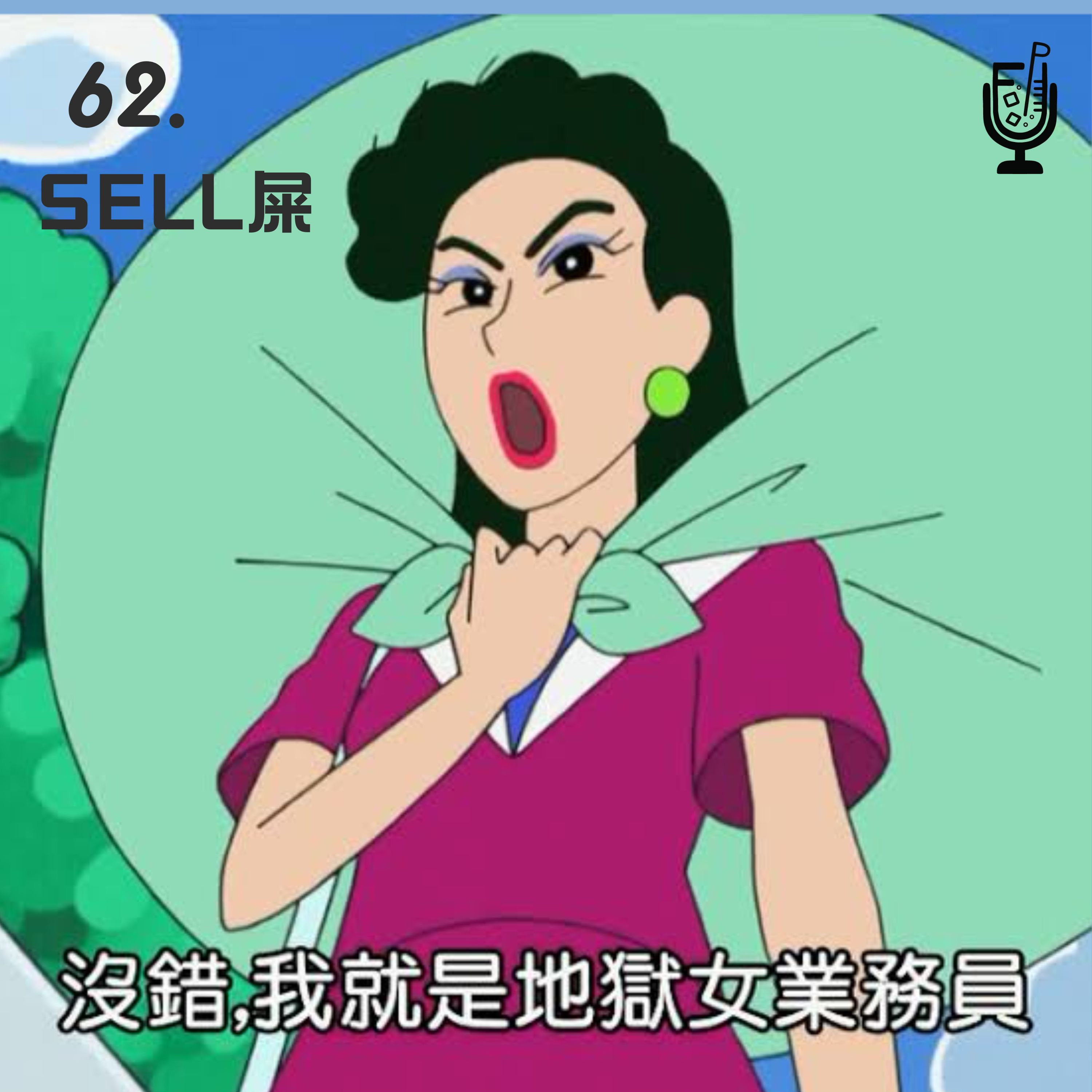 62 - Sell屎💩 episode artwork