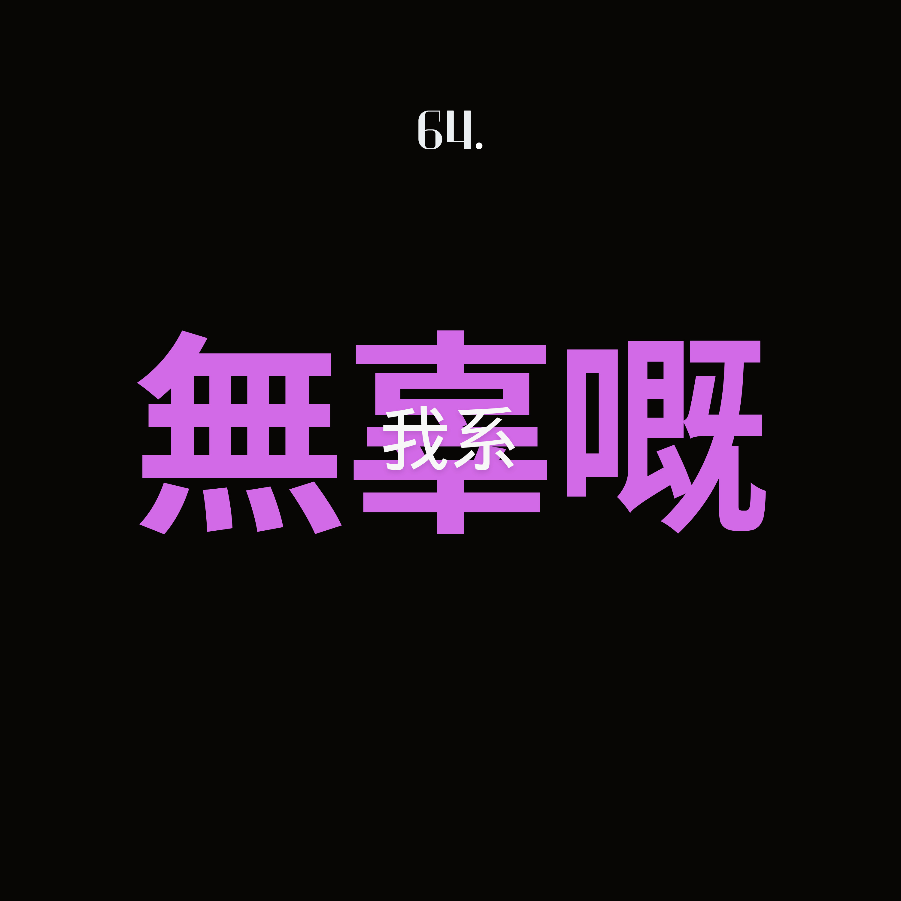 64. 我系無辜嘅(鄧佢慘) - Ocamp 定 Okam❤️💔 episode artwork