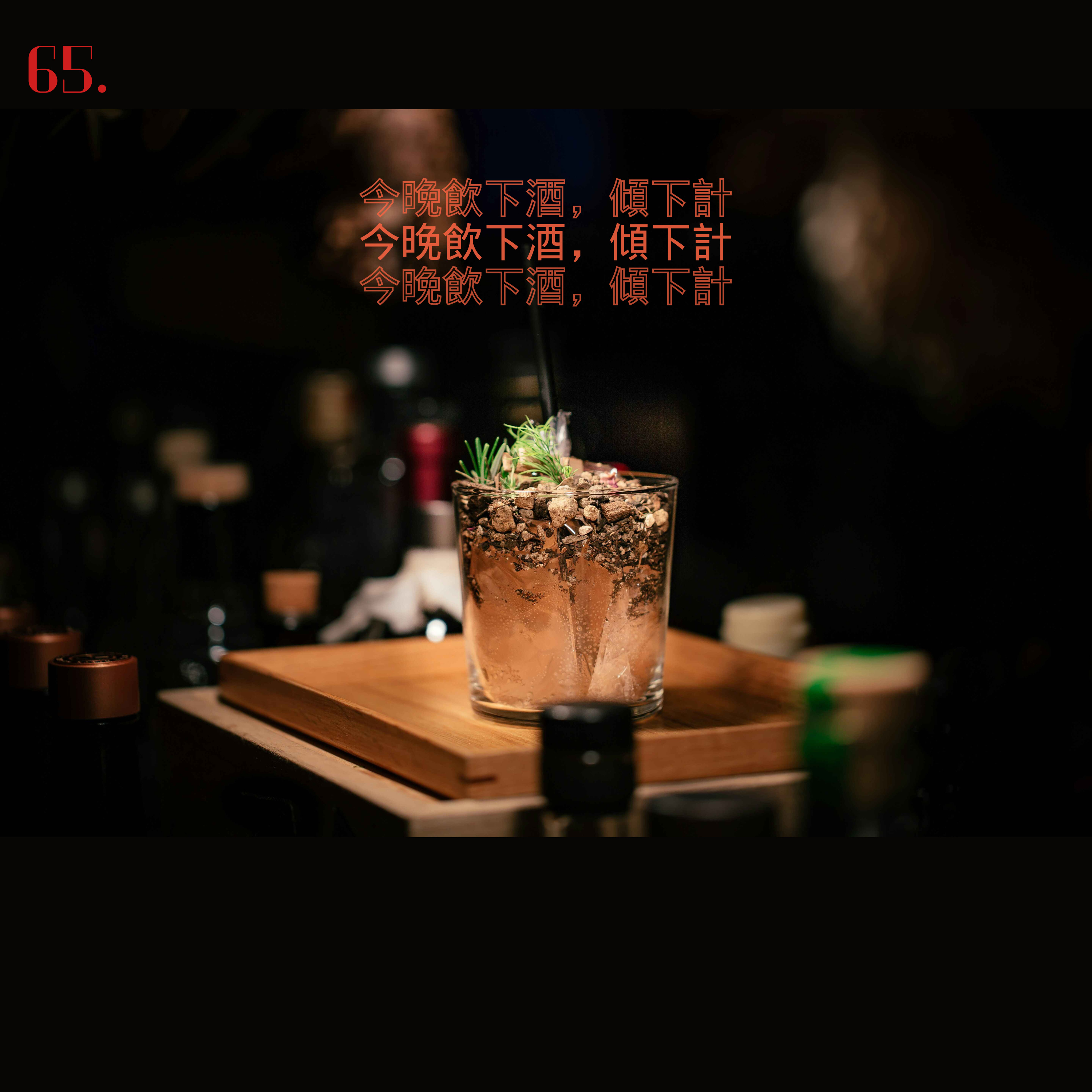 65. 夜媽媽，飲下酒，爹兩嘴💬💬 episode artwork