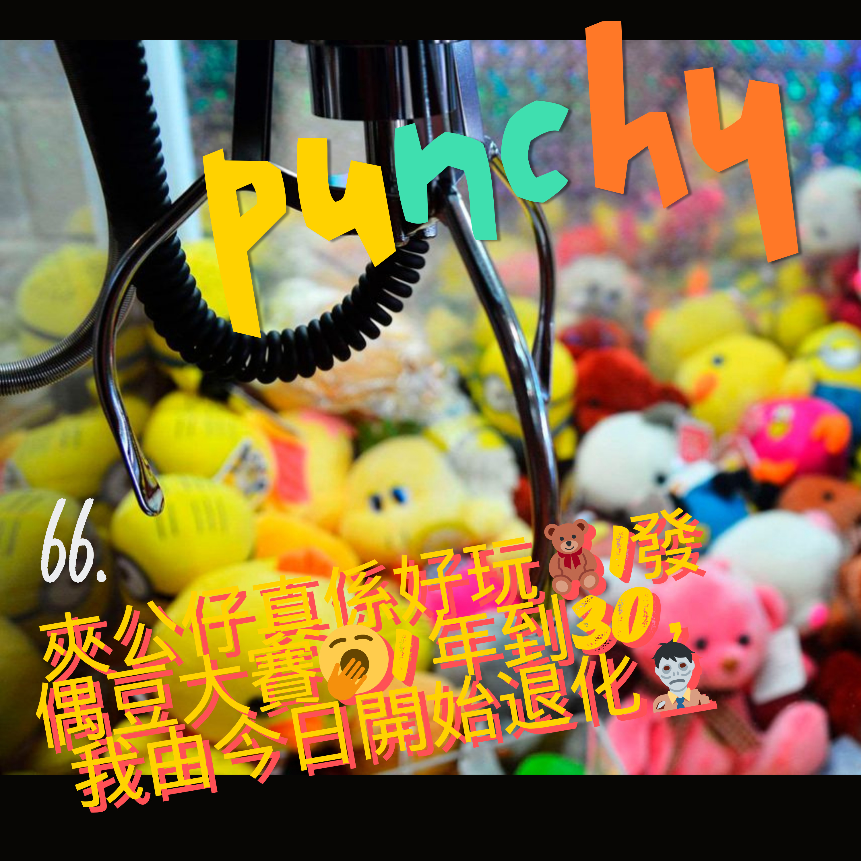 66. 夾公仔真係好玩🧸|發偶豆大賽🥱| 年到30，我由今日開始退化🧟‍♂️ episode artwork