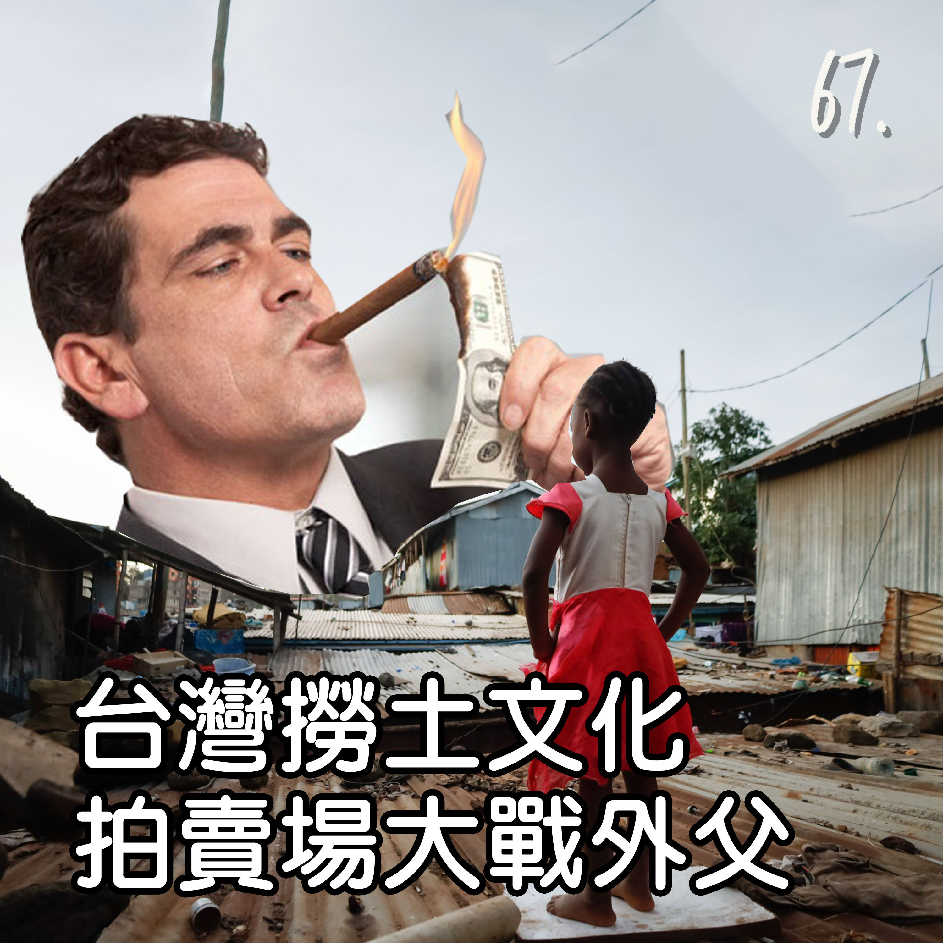 67. 台灣撈土文化👍🏾拍賣場大戰外父🔨 episode artwork
