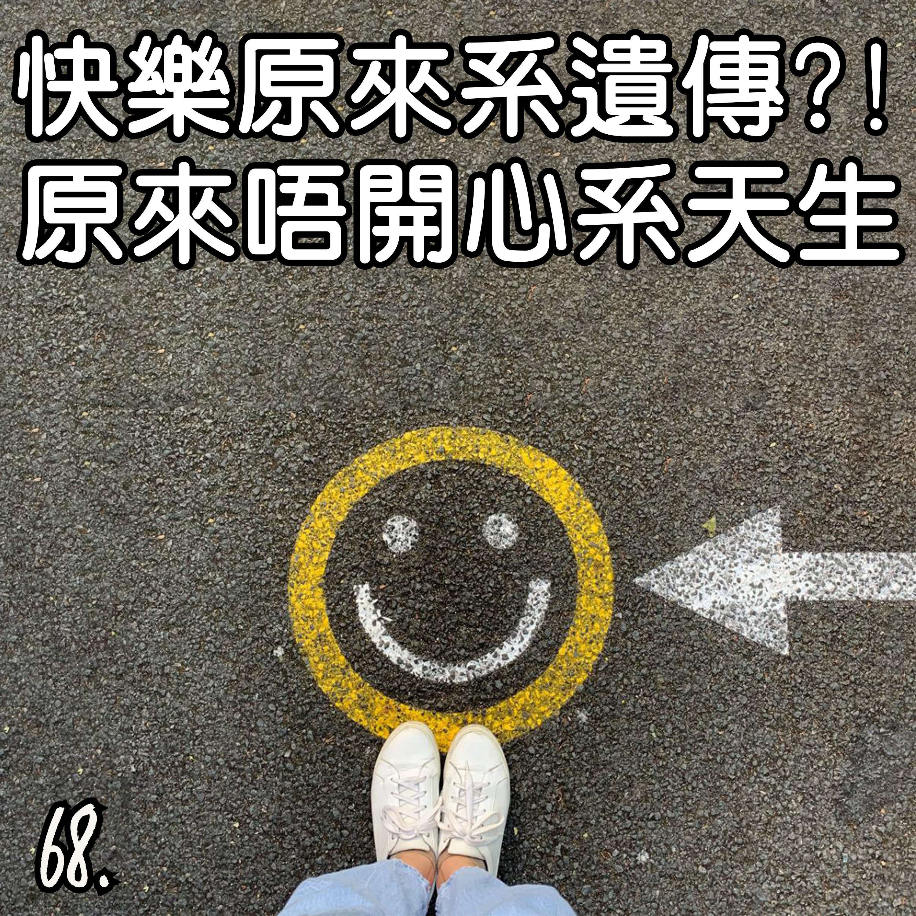 68. 快樂原來系遺傳?!😲原來唔開心系天生🤨 episode artwork