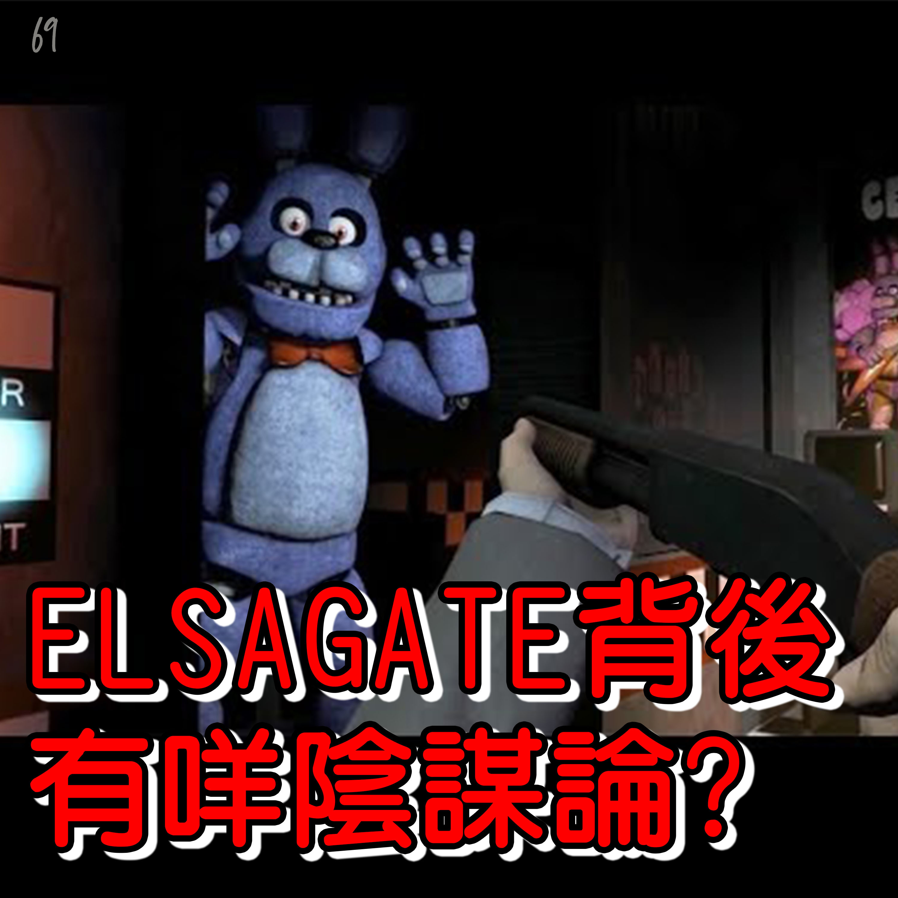 69. - Elsagate背後有咩陰謀論👻 episode artwork