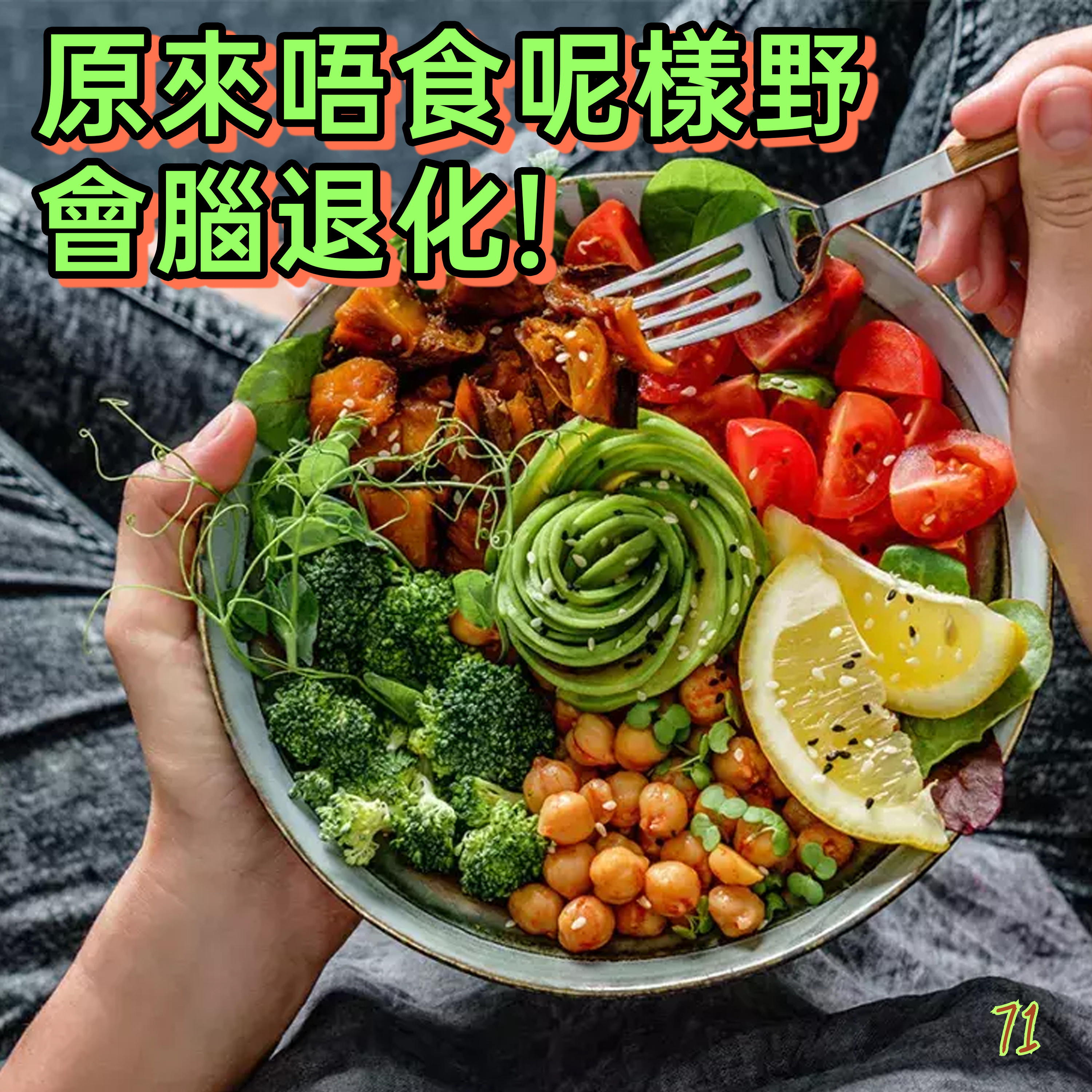 71. 原來唔食呢樣野會腦退化?!🧠🧟 episode artwork