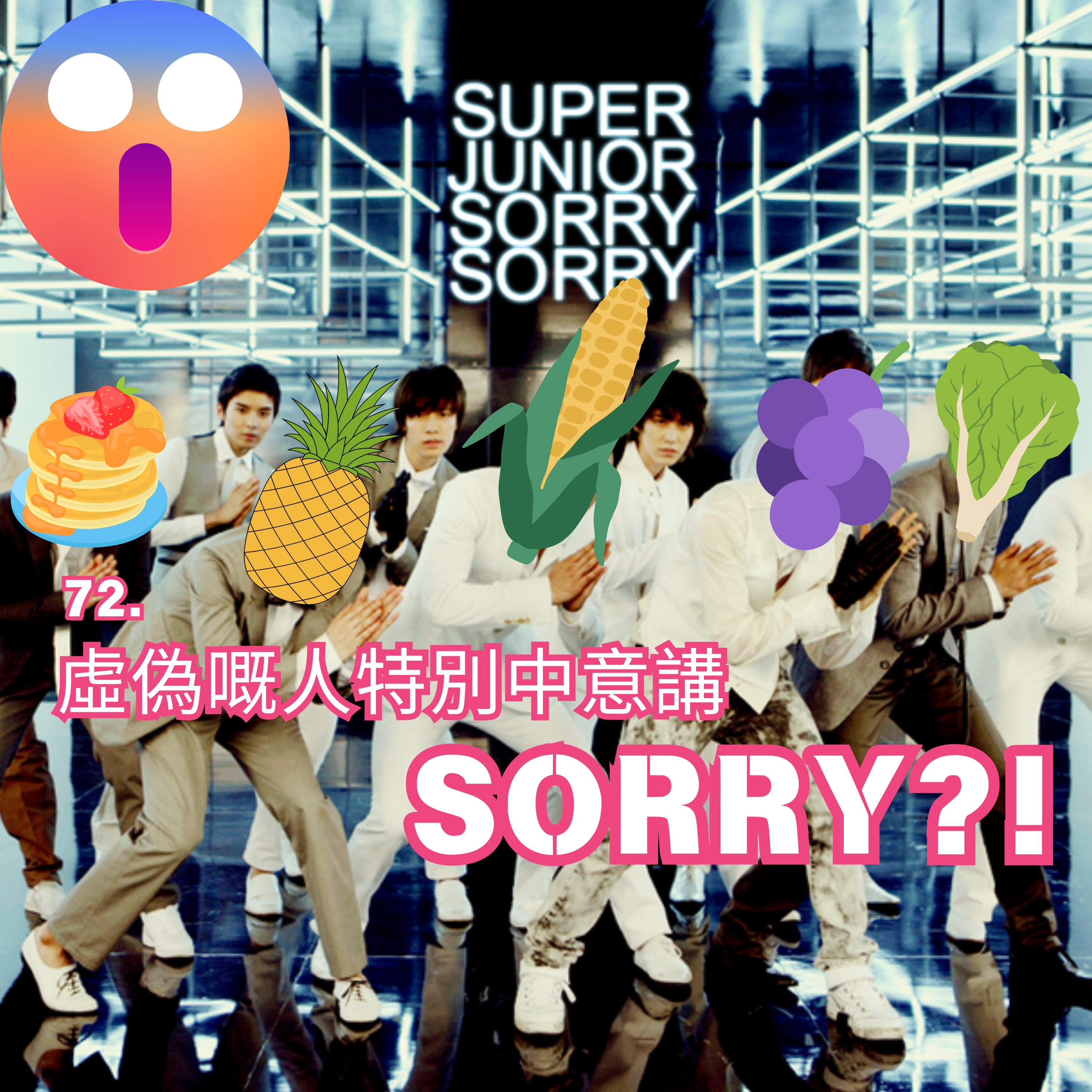 72. 虛偽嘅人特別鐘意講SORRY?!😵 episode artwork