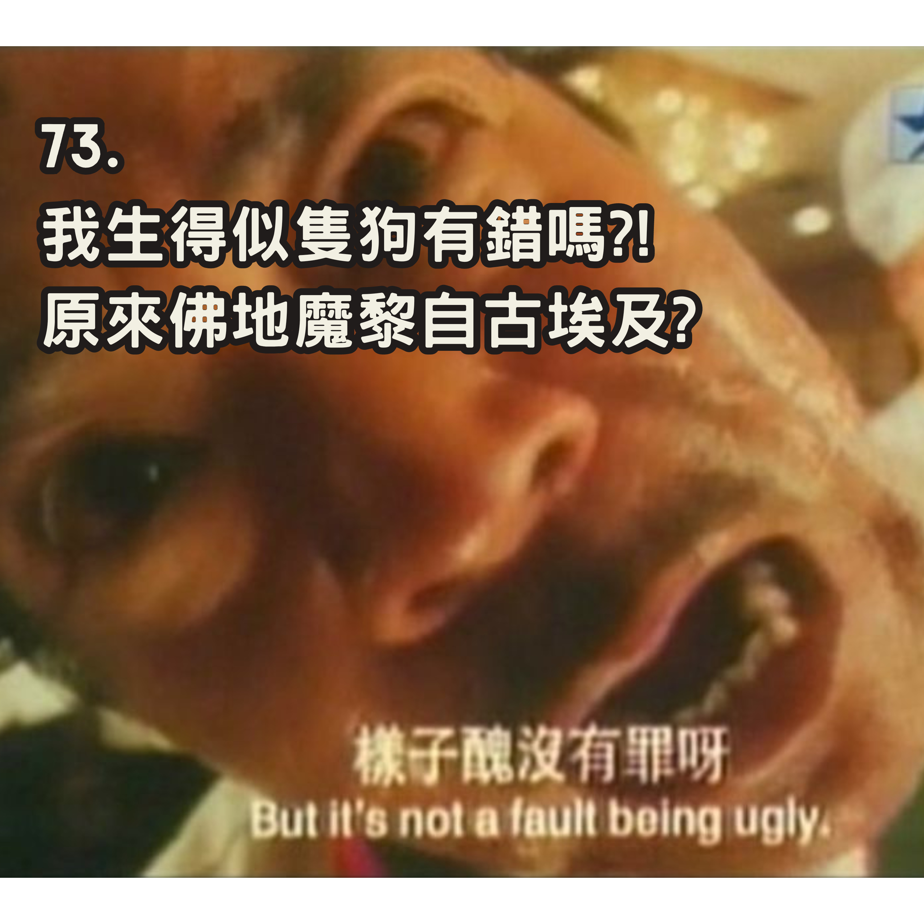 73. 我生得似隻狗有錯嗎?!🐶 原來佛地魔黎自古埃及?👃🏻 episode artwork