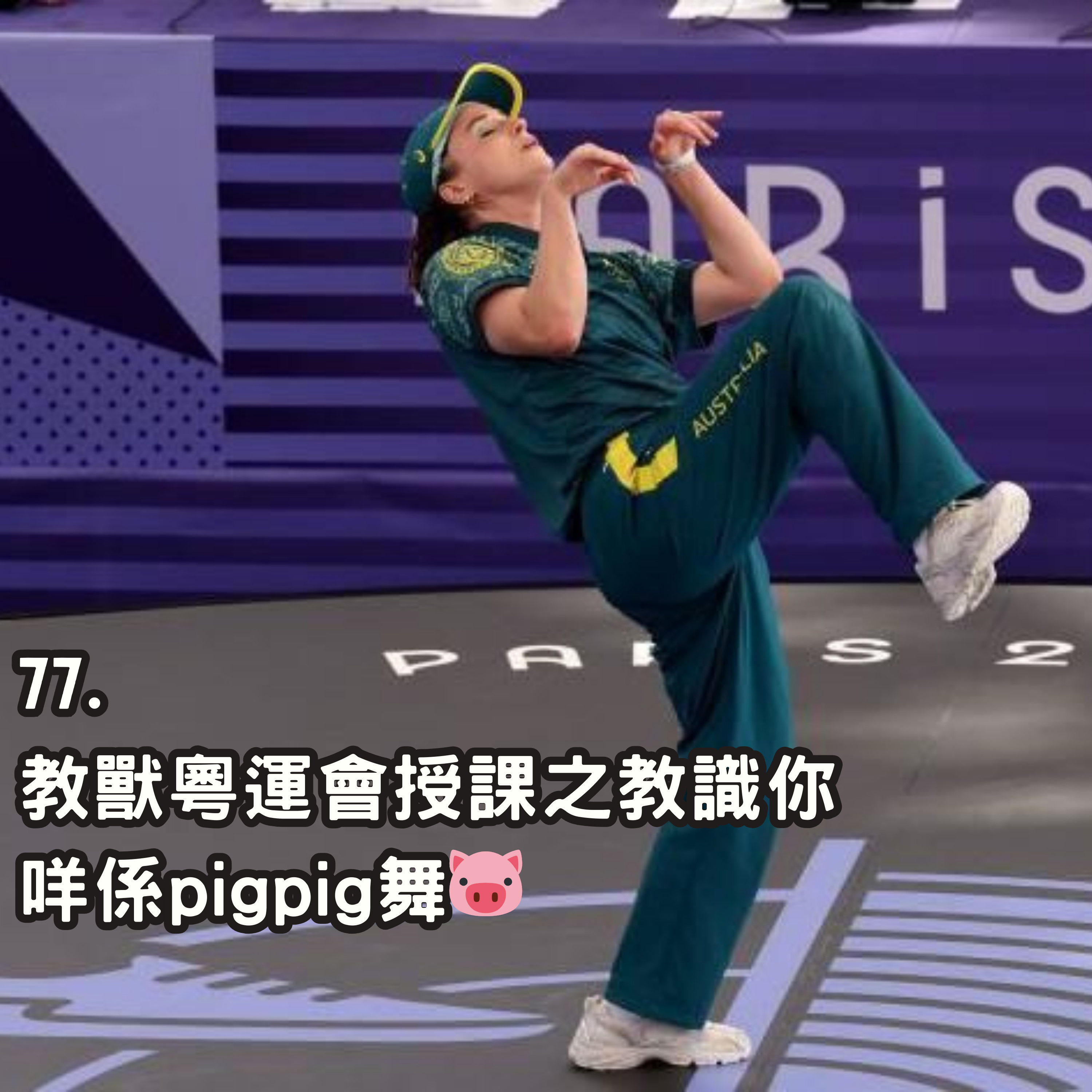 77. 教獸粵運會授課之 教識你咩係pigpig舞🐷 episode artwork