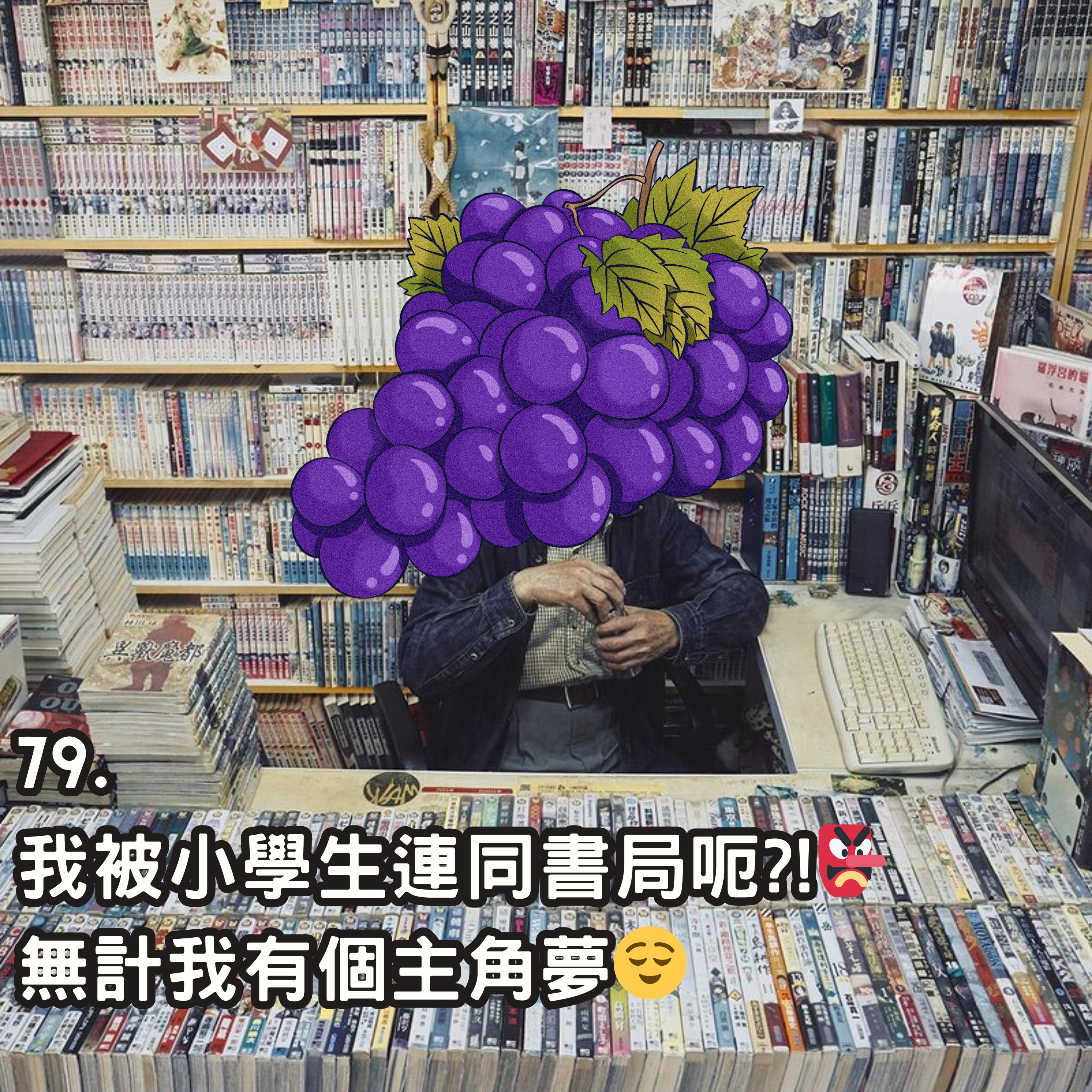79. 我被小學生連同書局呃?!👺 無計我有個主角夢😌 episode artwork