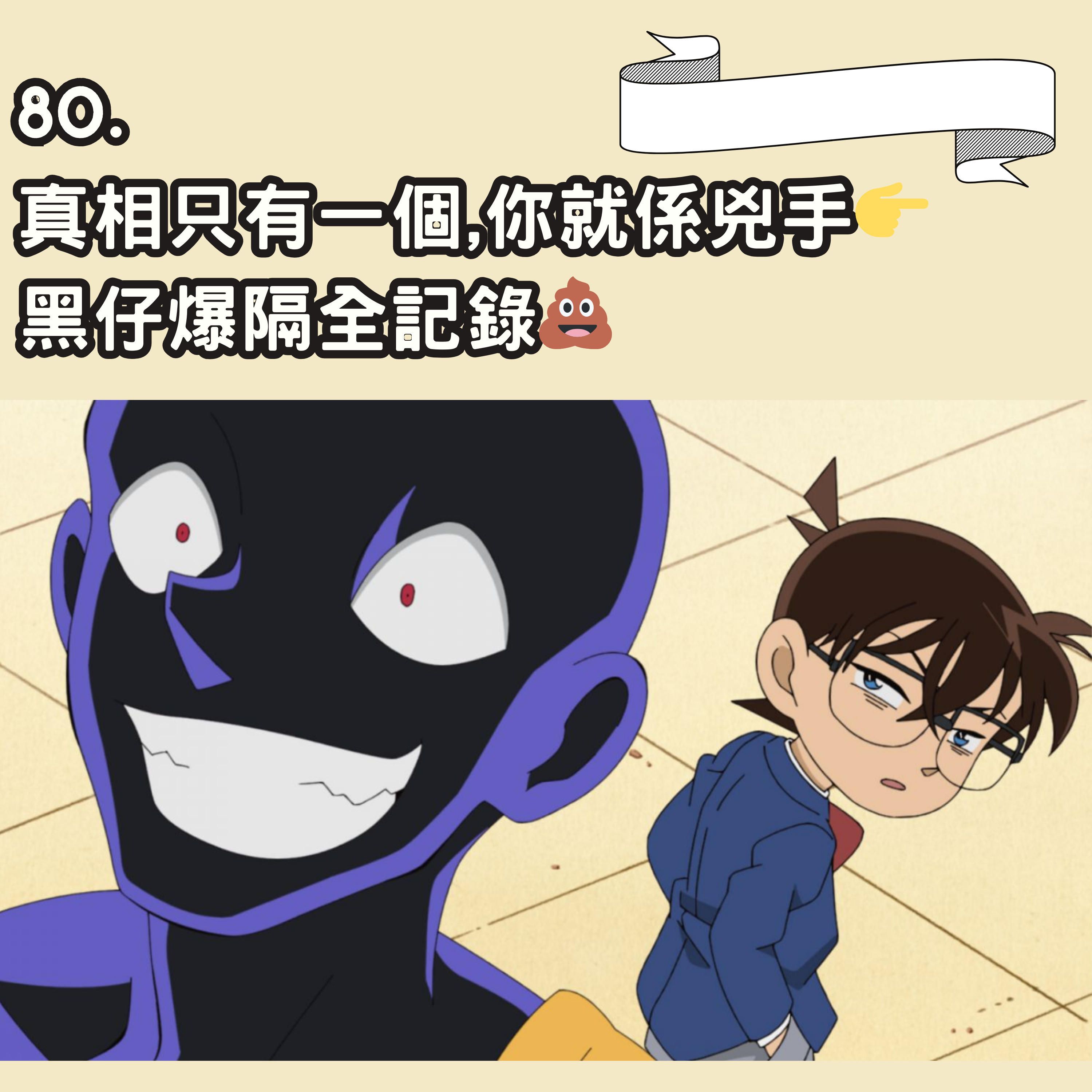 80. 真相只有一個,你就係兇手👉 | 黑仔爆隔全記錄💩 episode artwork
