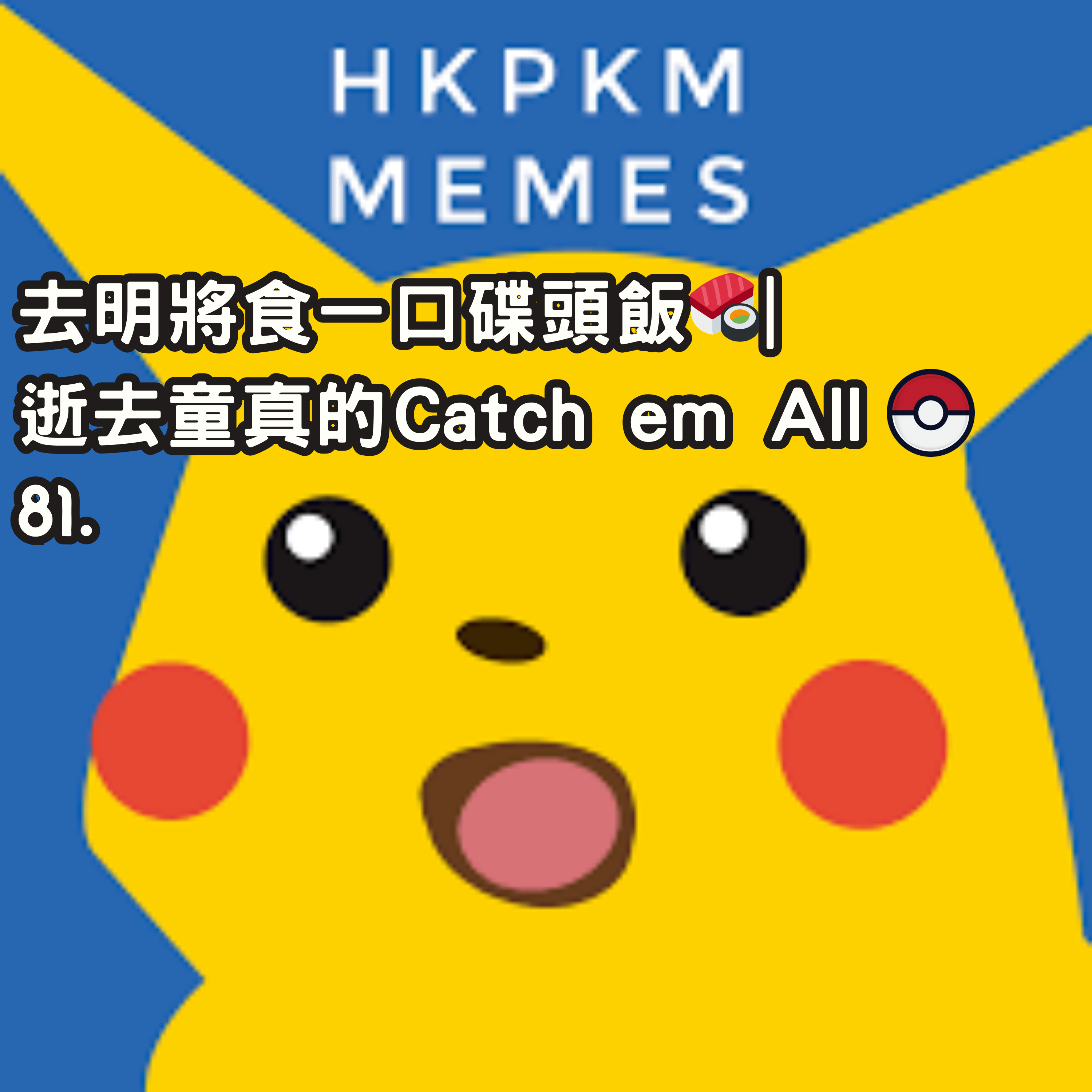 81. 去明將食一口碟頭飯🍣| 逝去童真的Catch em All🎊 episode artwork