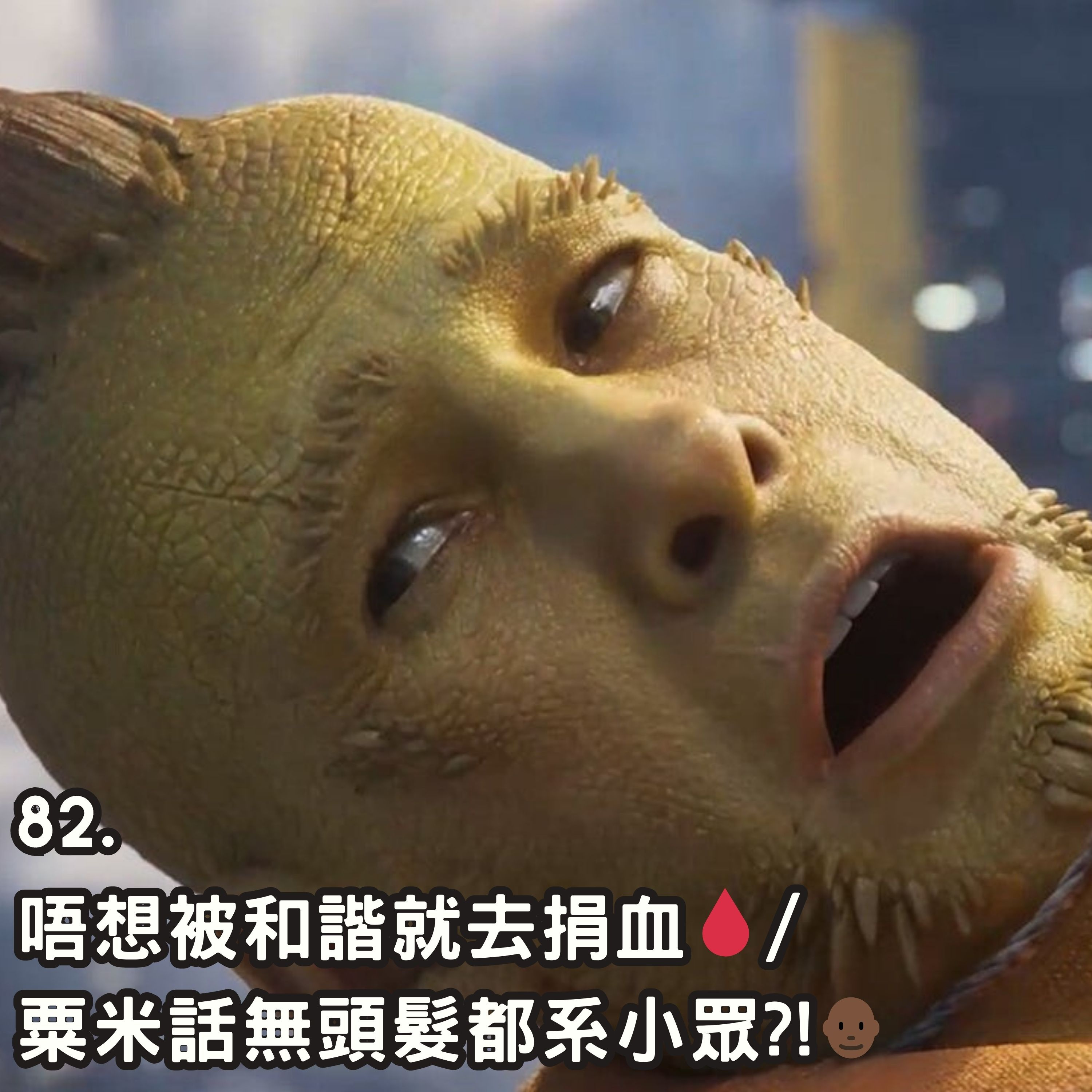 82. 唔想被和諧就去捐血🩸/ 粟米話無頭髮都系小眾?!👨🏿‍🦲 episode artwork