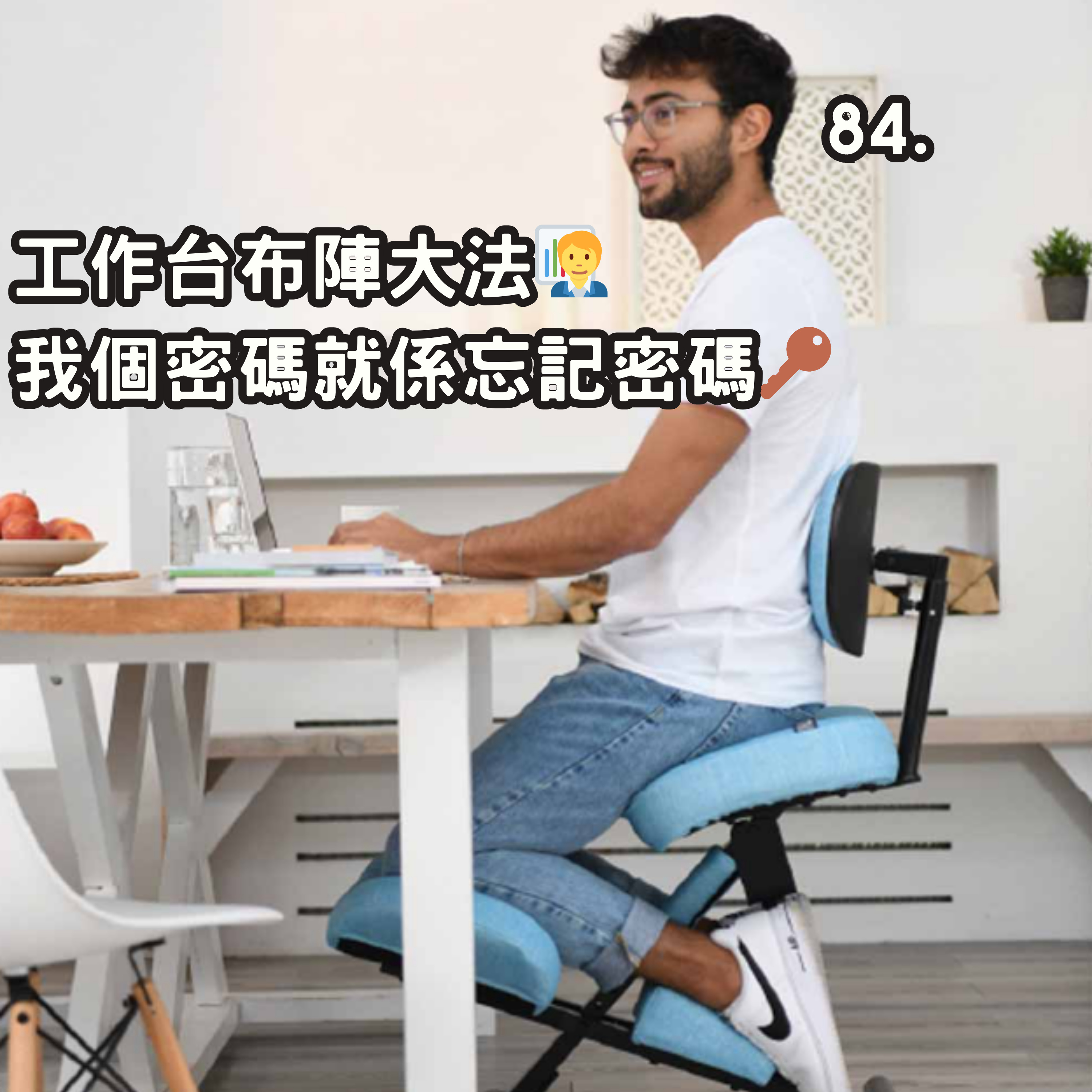 84. 工作台布陣大法🧑‍💼 我個密碼就係忘記密碼🔑 episode artwork