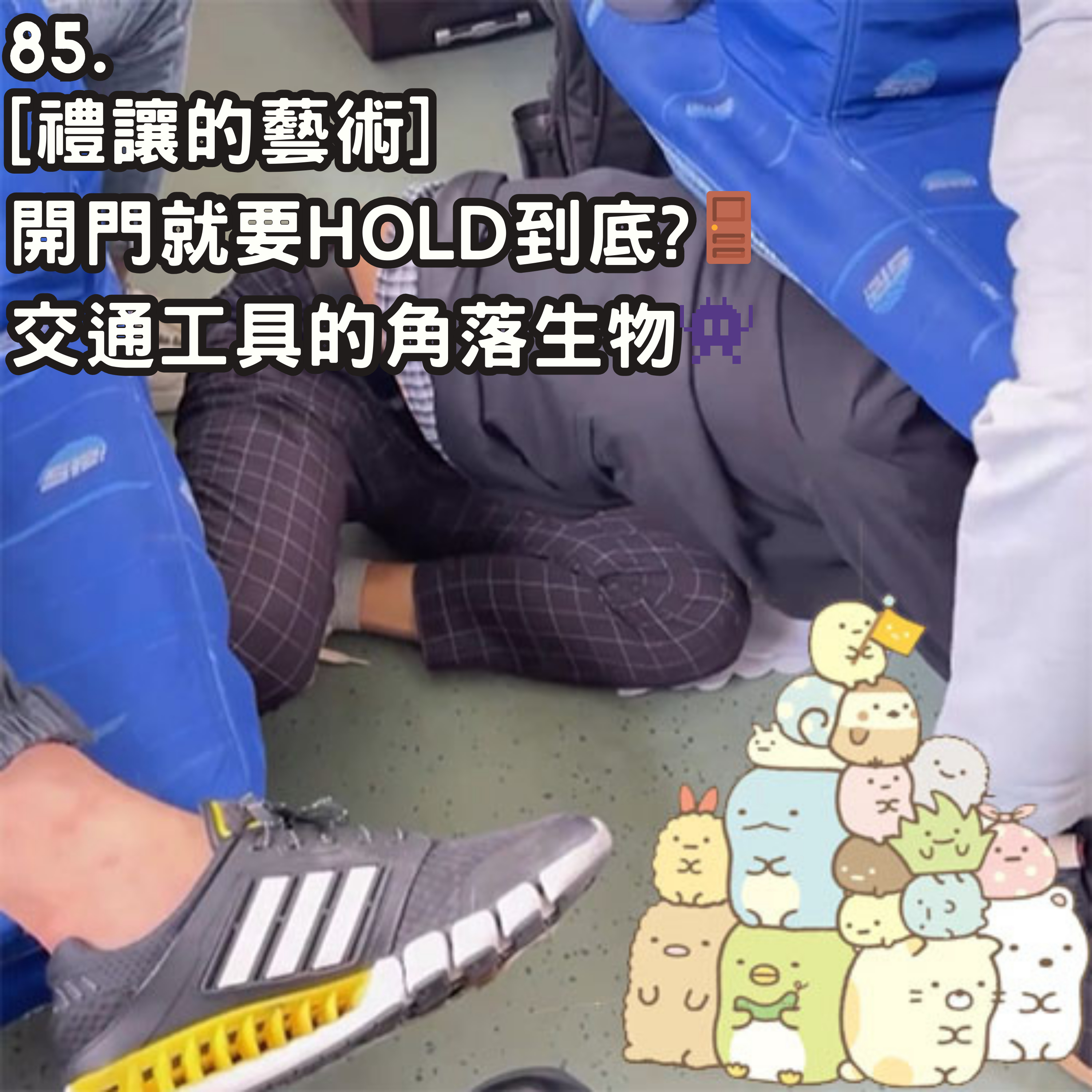 85. [禮讓的藝術] 開門就要HOLD到底?🚪 | 交通工具的角落生物👾 episode artwork