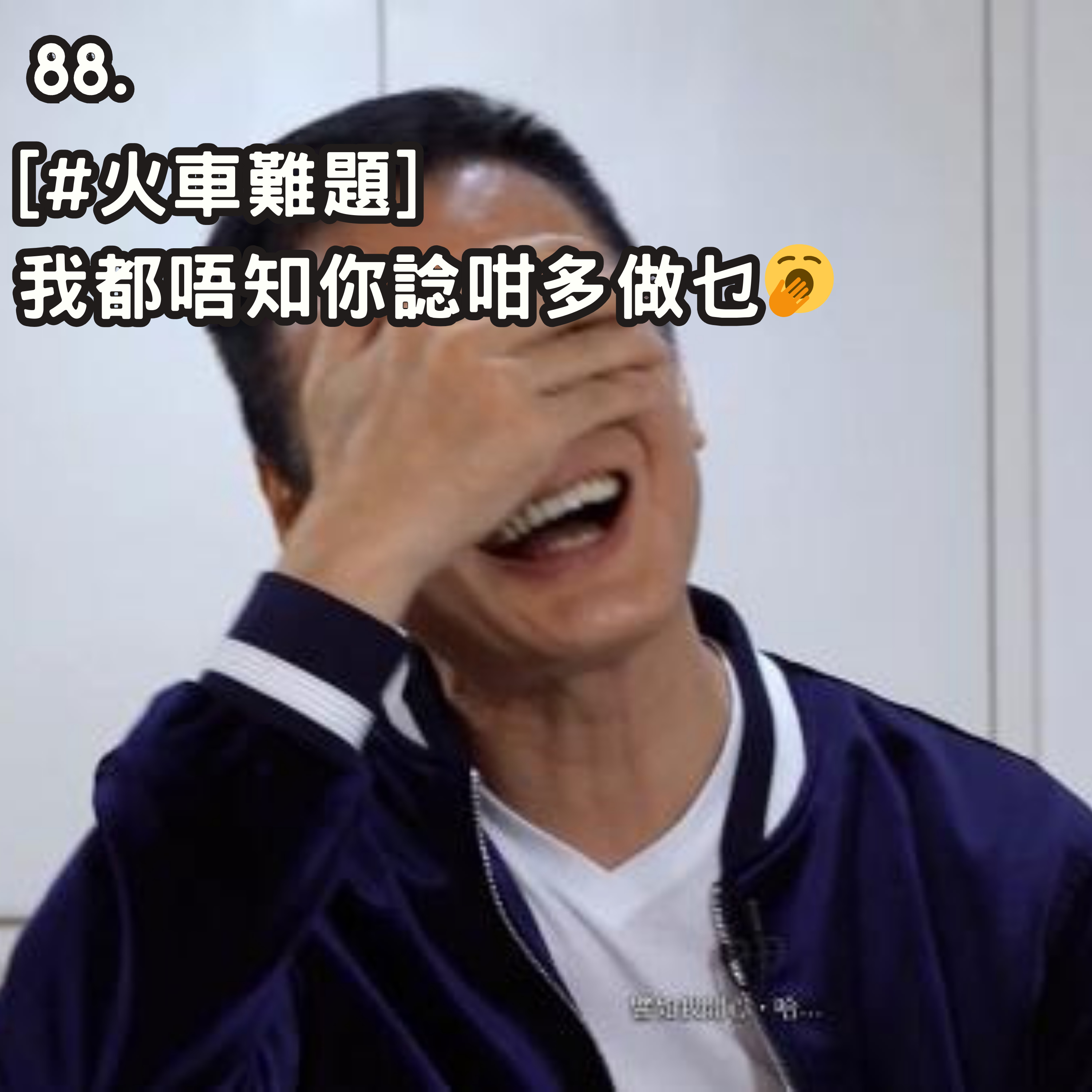88. [#火車難題] 我都唔知你諗咁多做乜🥱 episode artwork