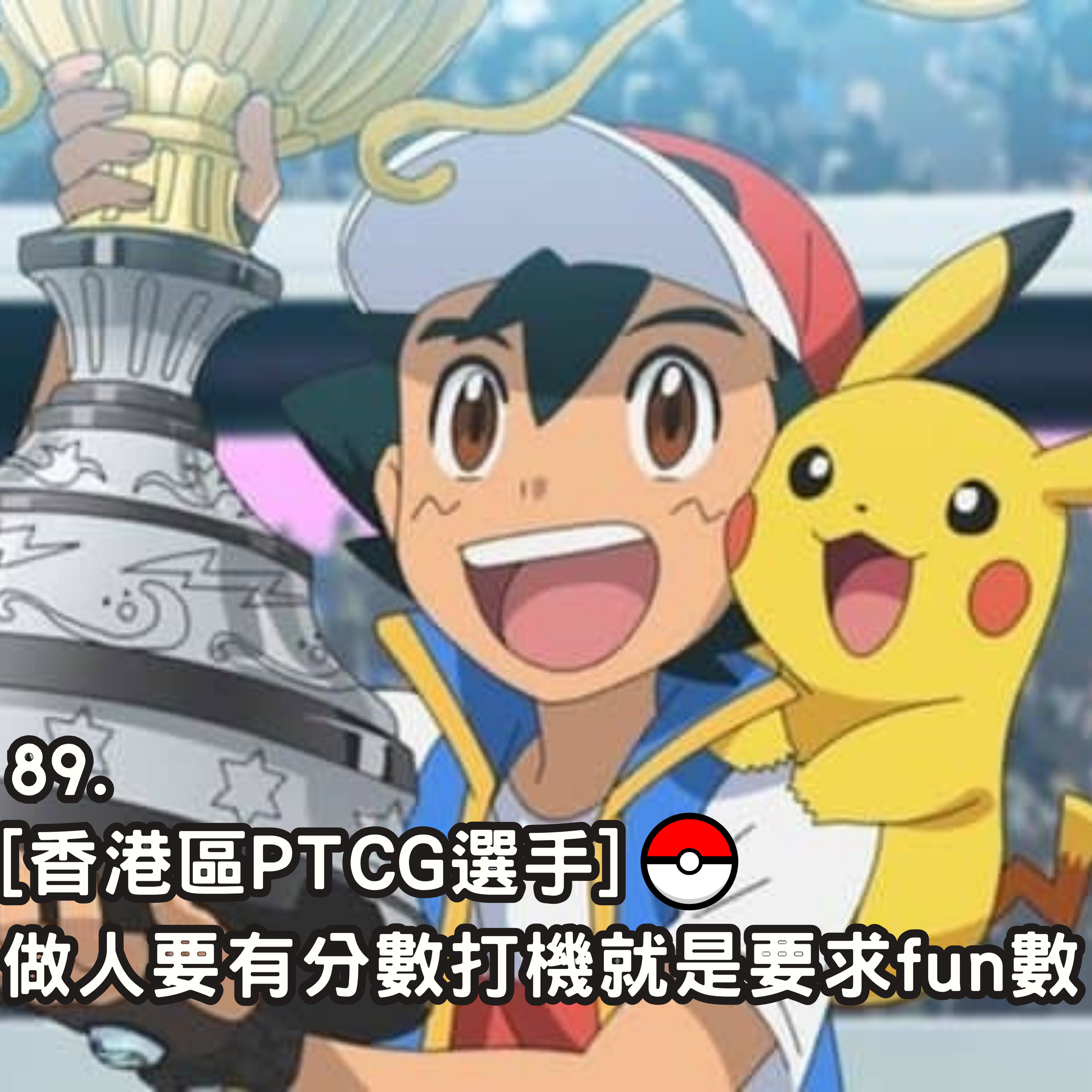 89. [香港區PTCG選手] 做人要有分數打機就是要求fun數 episode artwork