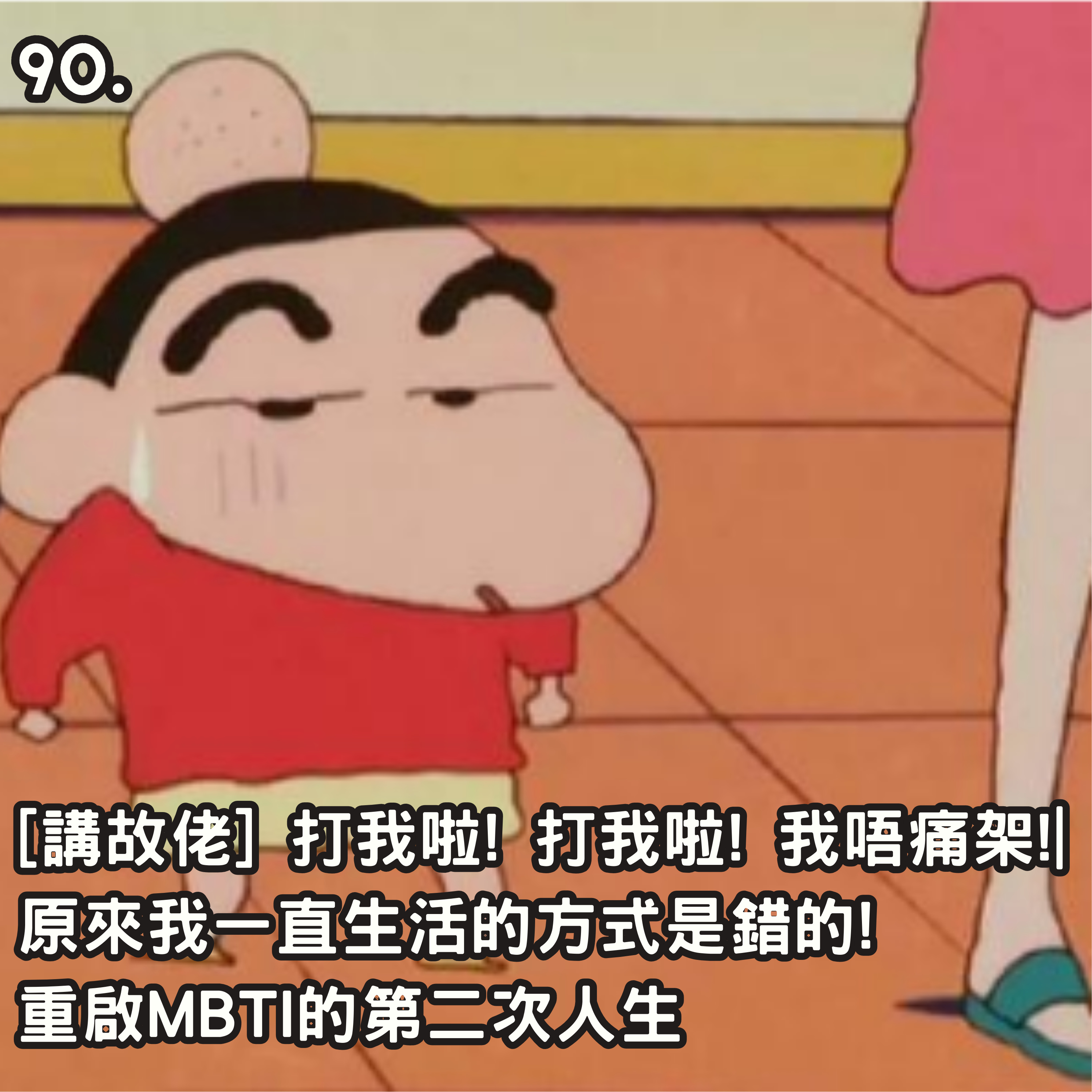 90. [講故佬] 打我啦!打我啦!我唔痛架!🤕 | 原來我一直生活的方式是錯的!重啟MBTI的第二次人生🧮 episode artwork