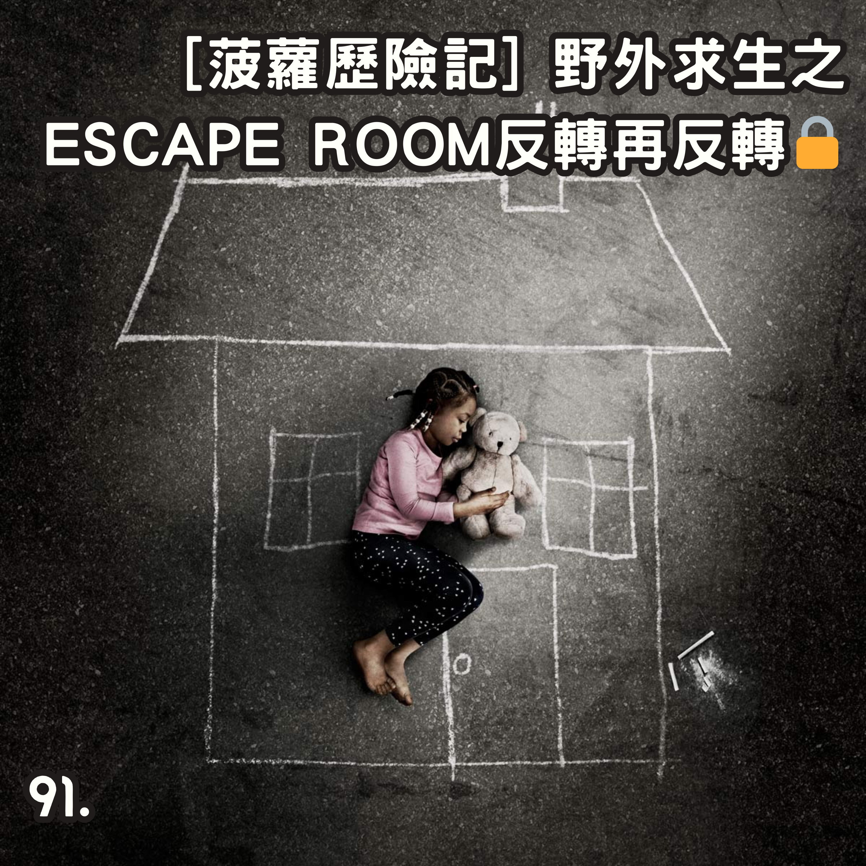 91. [菠蘿歷險記] 野外求生之ESCAPE ROOM反轉再反轉🔒 episode artwork