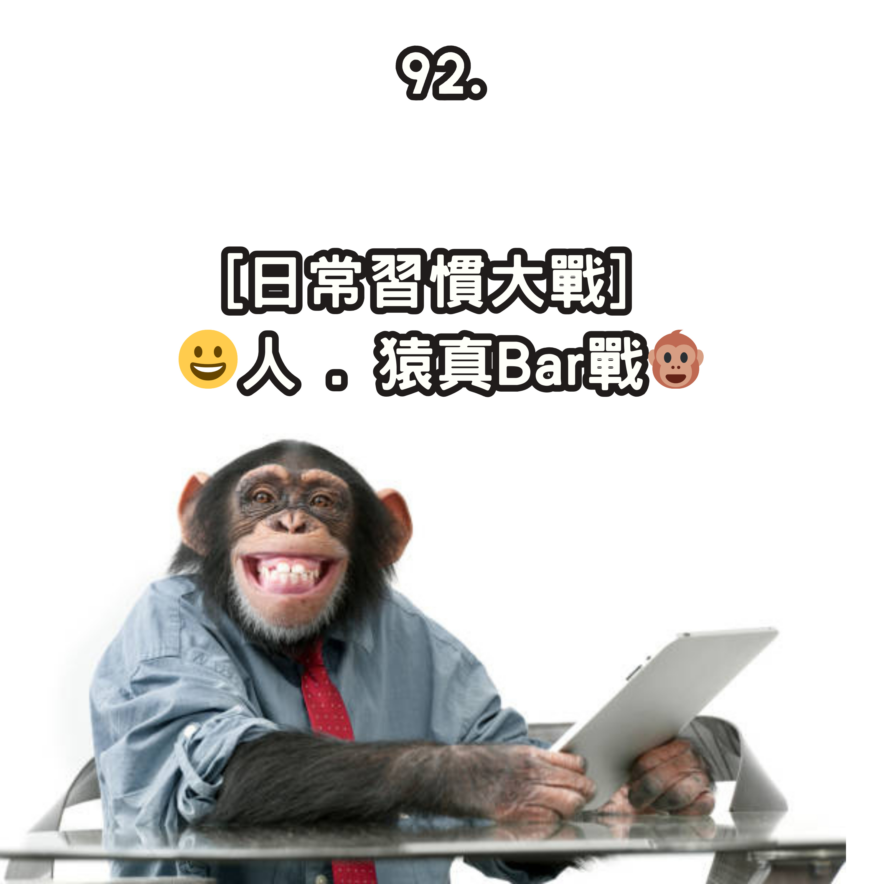 92. [日常習慣大戰] 😀人 . 猿真Bar戰🐵 episode artwork