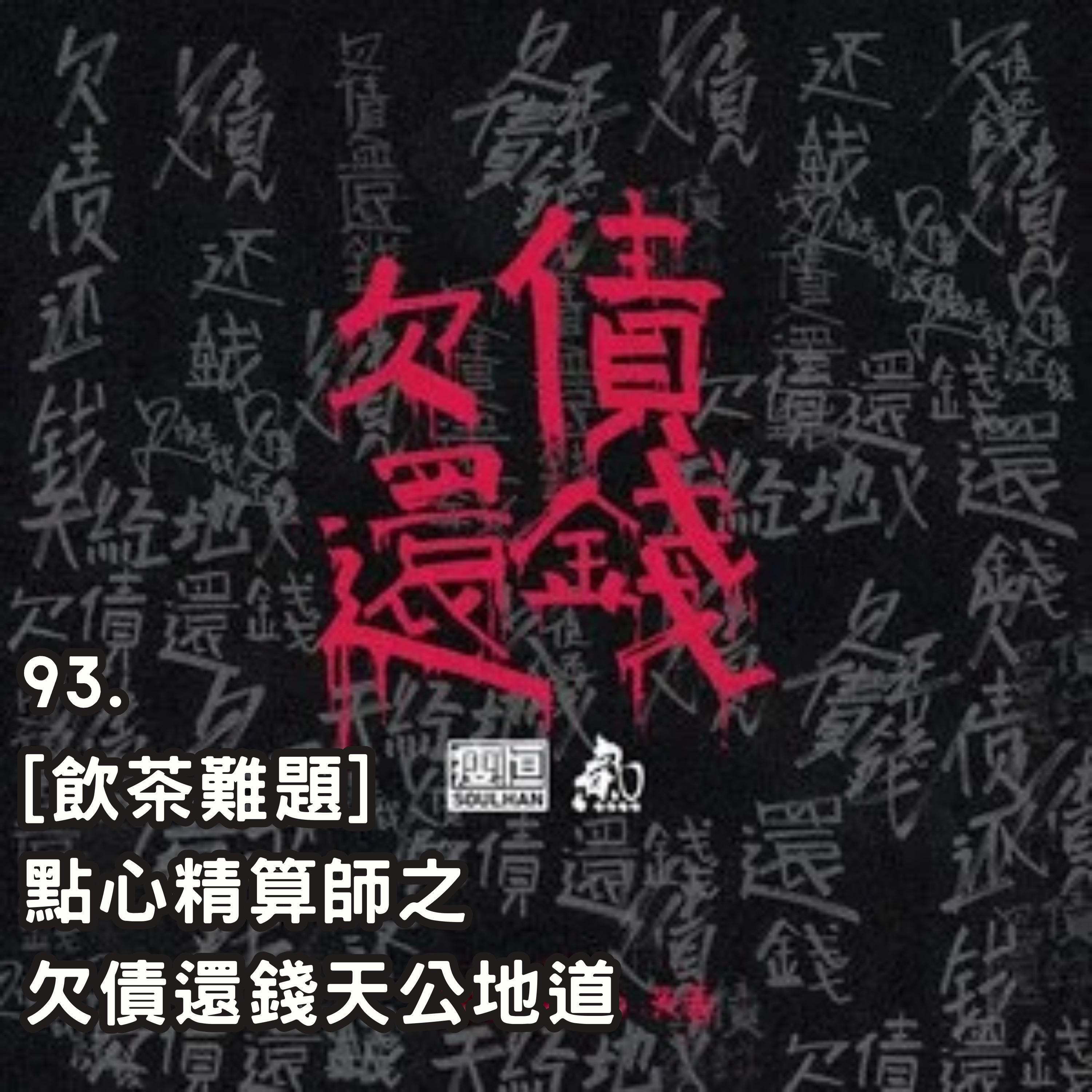 93. [飲茶難題] 點心精算師之欠債還錢天公地道 episode artwork