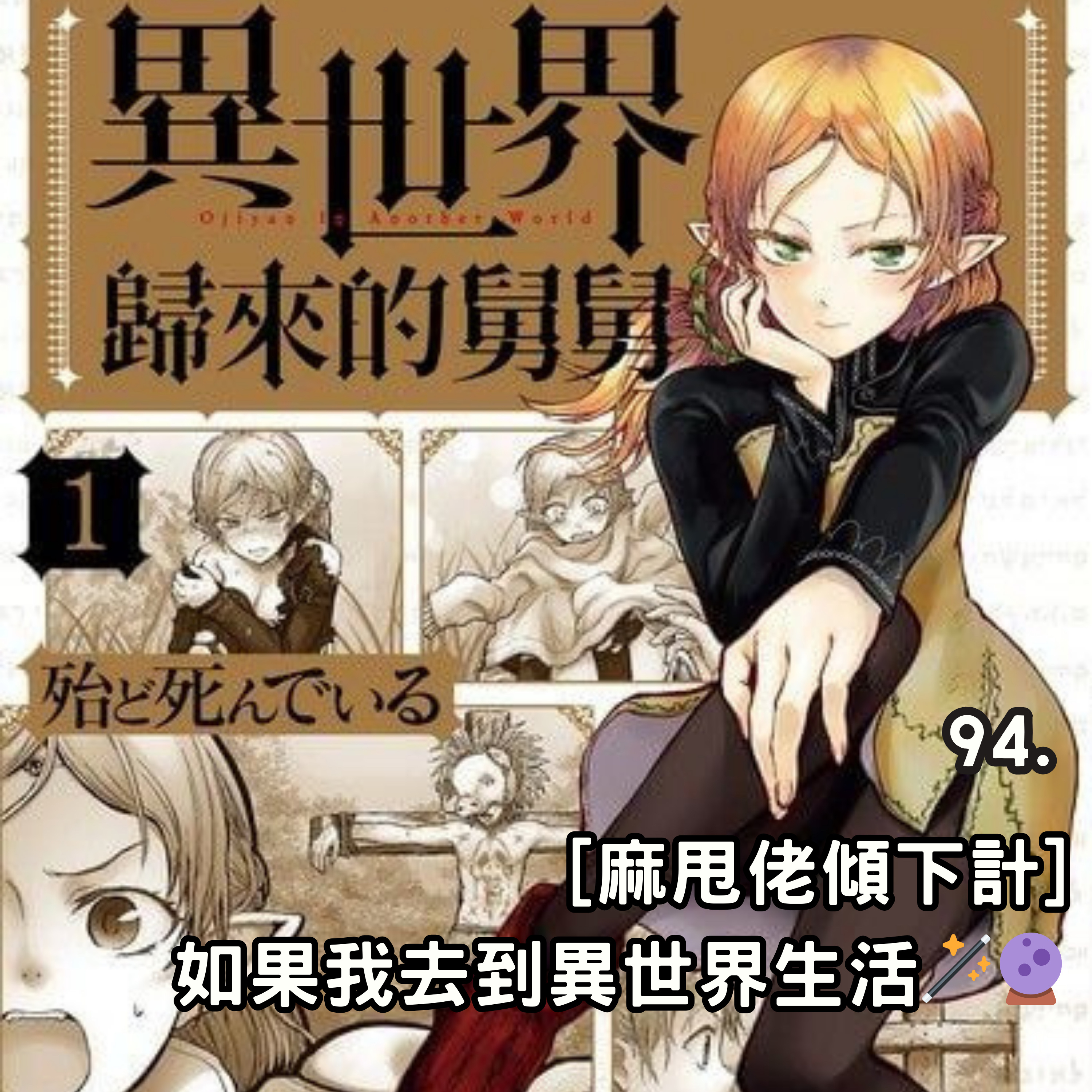 94. ［麻甩佬傾下計］如果我去到異世界生活🔮 episode artwork
