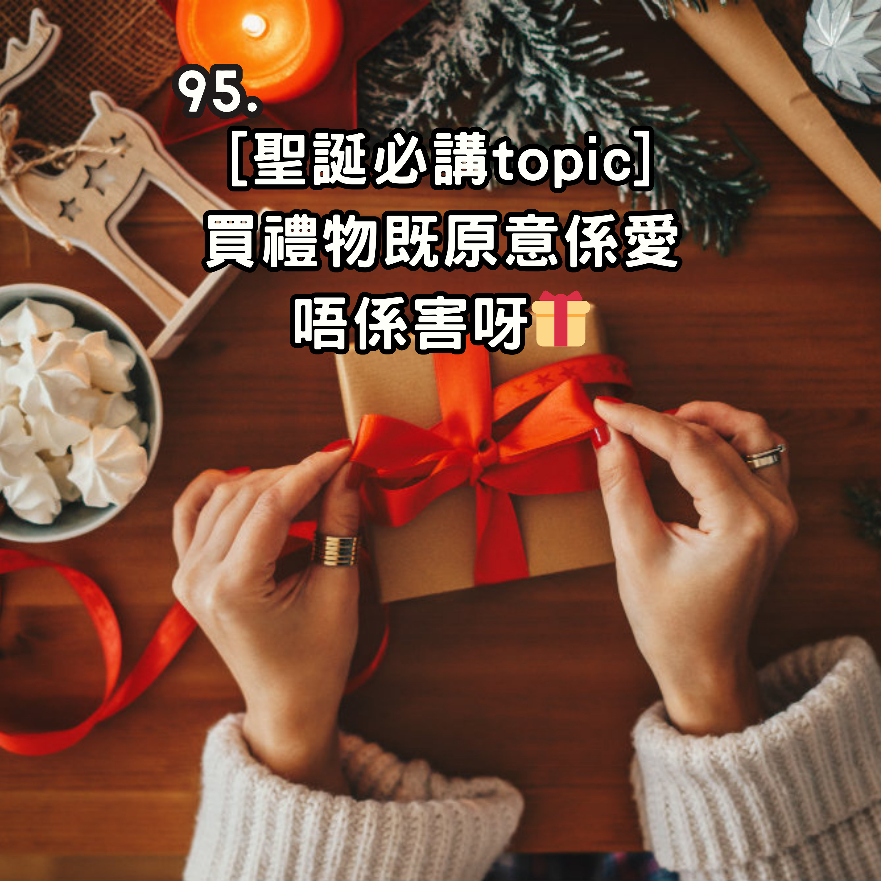 95. [聖誕必講topic] 買禮物嘅原意係愛，唔係害呀🎁 episode artwork