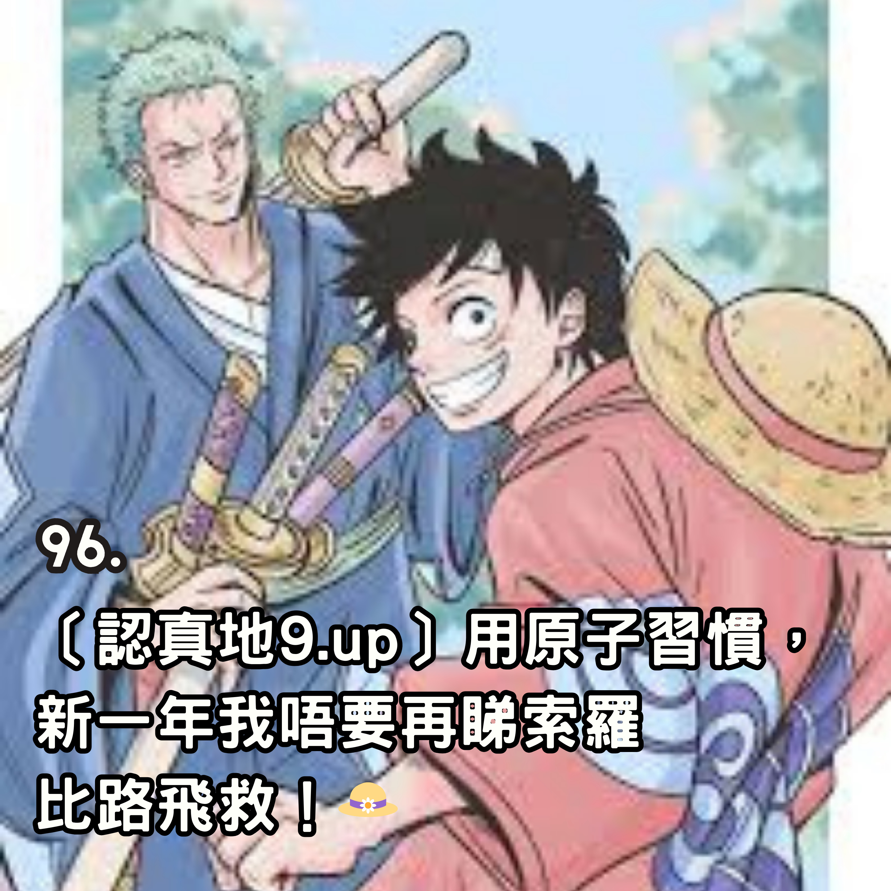 96. ［認真地9. up ］用原子習慣,新一年我唔要再睇索羅比路飛救! 👒 episode artwork