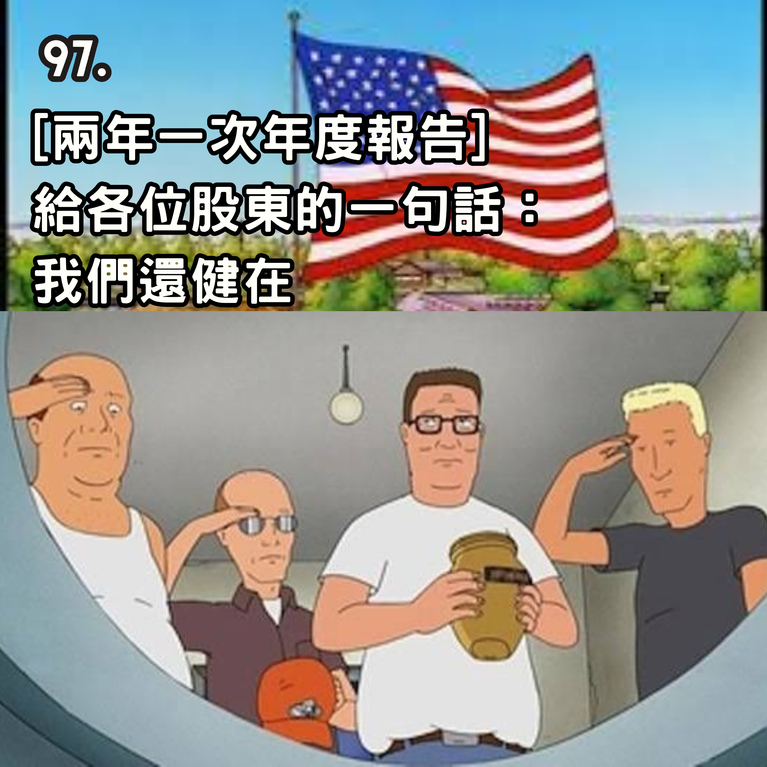 97. ［兩年一次年度報告］給各位股東的一句話，我們還健在🙇🙇‍♀️ episode artwork