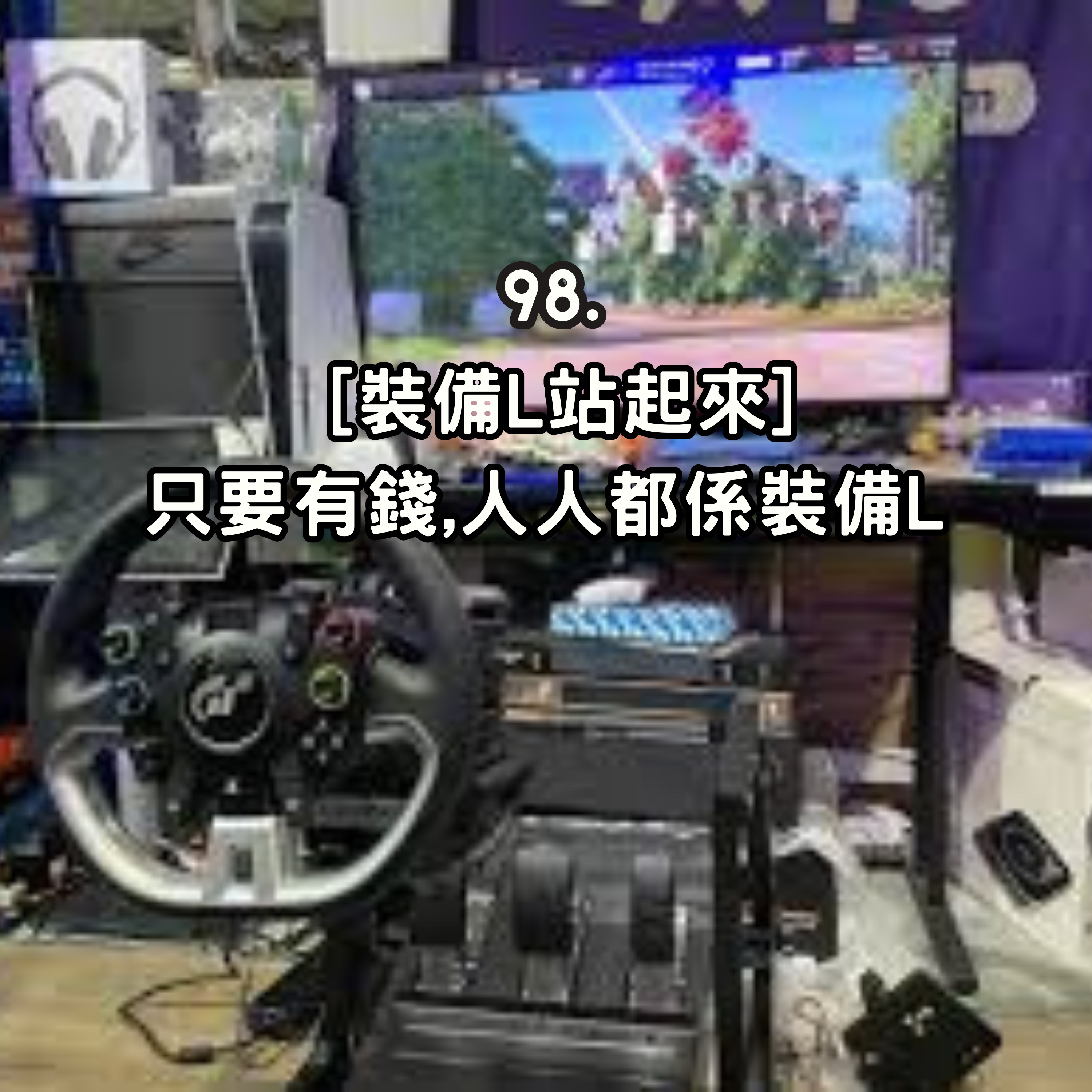 98. [裝備L站起來] 只要有錢,人人都係裝備L episode artwork