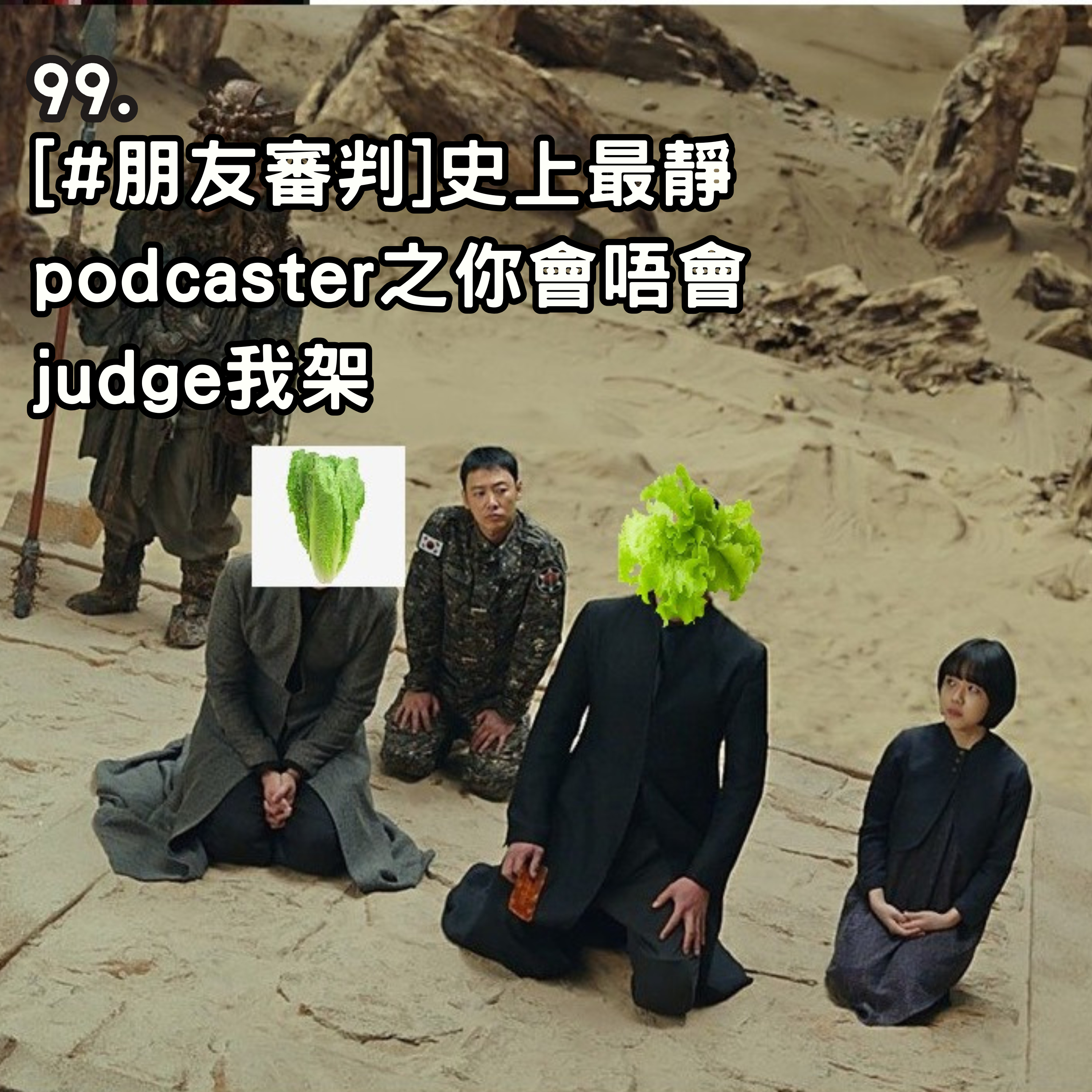 99 . [#朋友審判]史上最靜podcaster之你會唔會judge我㗎 episode artwork